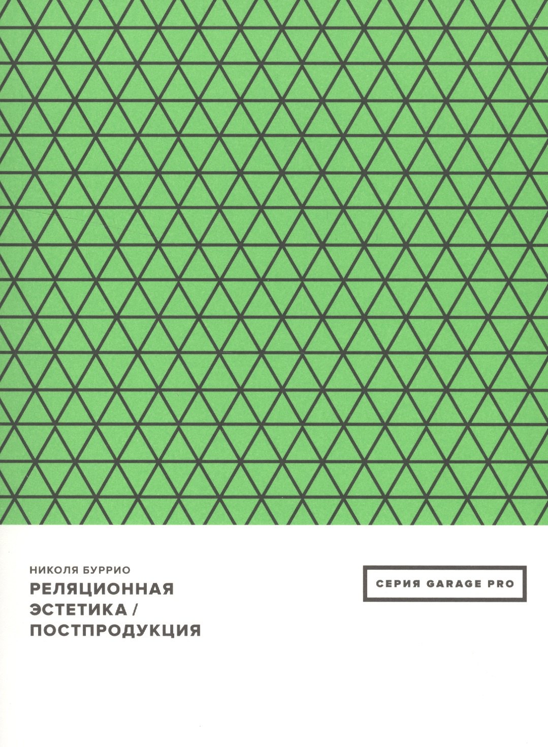 

Реляционная эстетика. Постпродукция