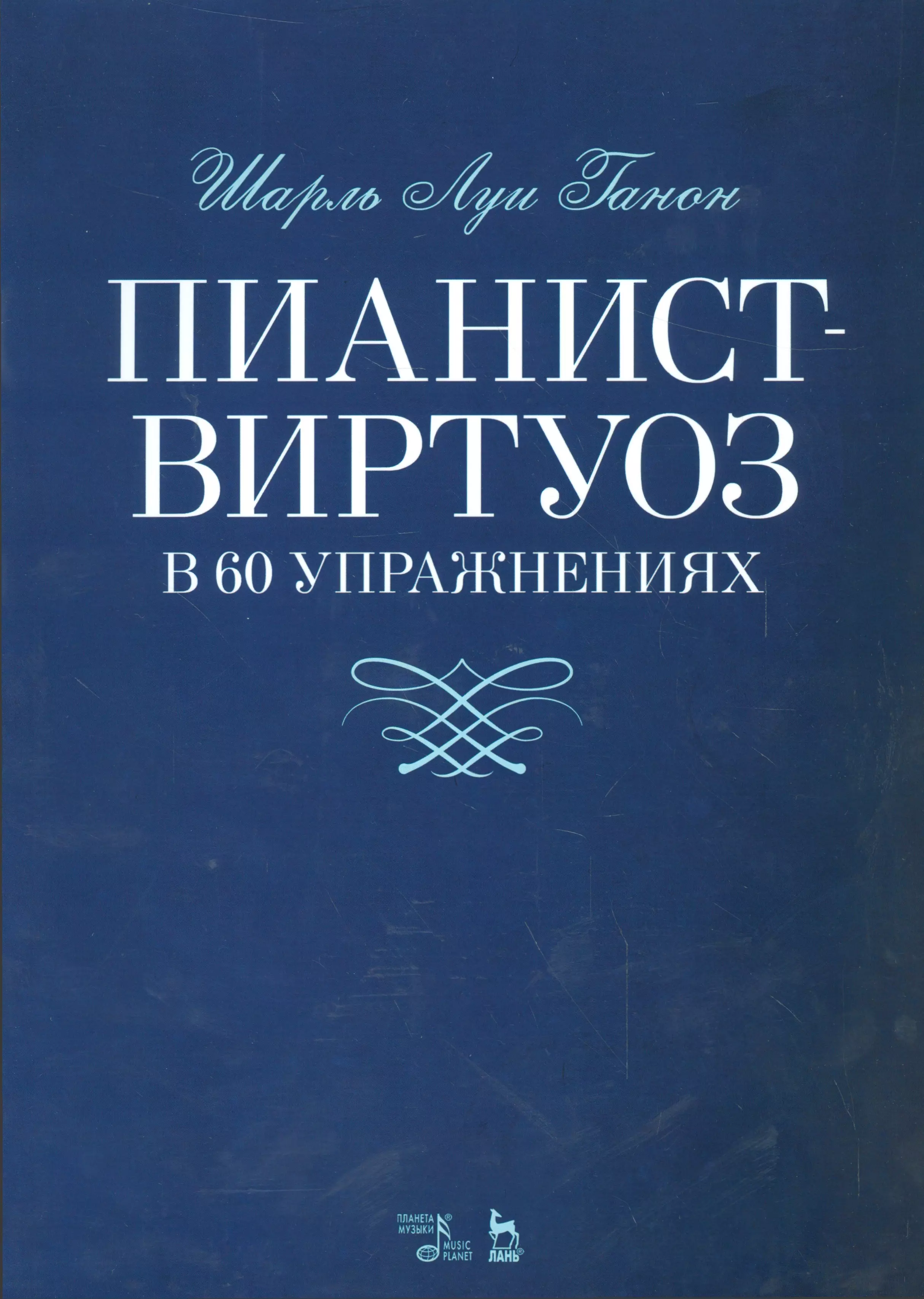 Ганон Шарль Луи - Пианист-виртуоз в 60 упражнениях. Уч. пособие, 2-е изд., испр.