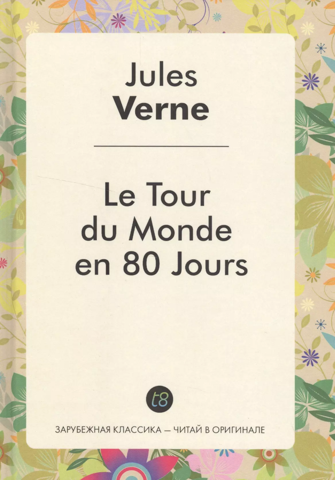 Верн Жюль Габриэль - Le Tour du Monde en 80 Jours / Вокруг света за 80 дней: роман на фр