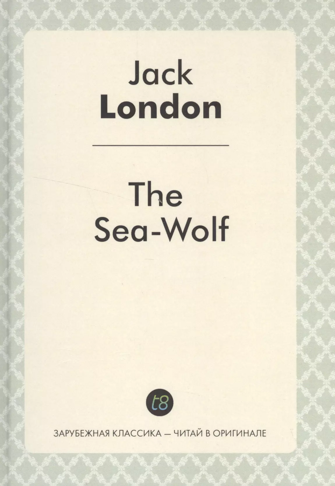 Лондон Джек - The Sea-Wolf = Морской волк: роман на англ.яз.