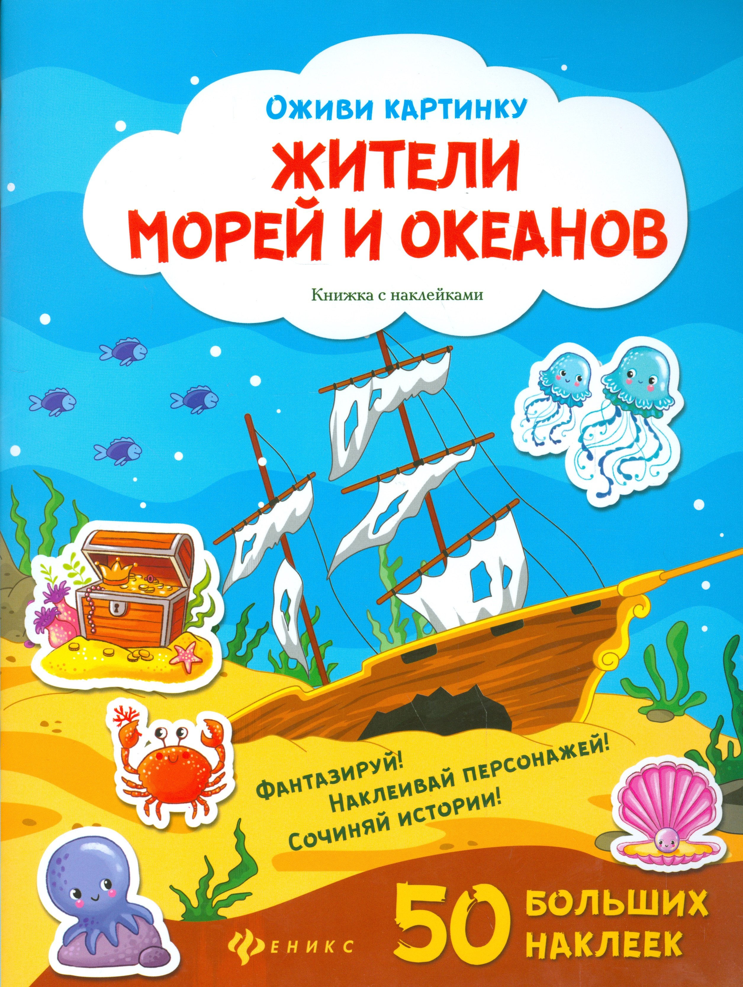 

Жители морей и океанов. Книжка с наклейками. 50 больших наклеек