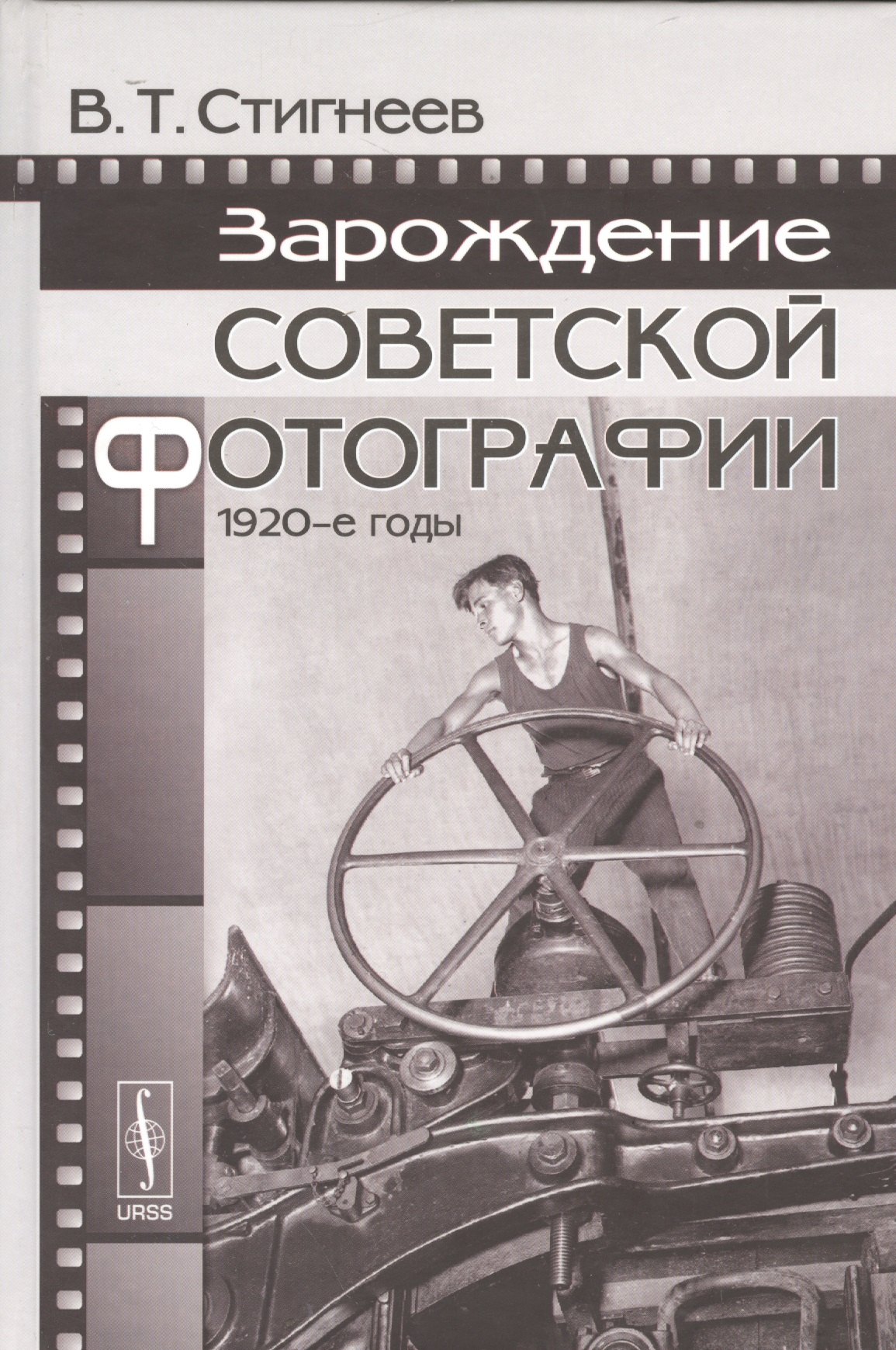 

Зарождение советской фотографии: 1920-е годы