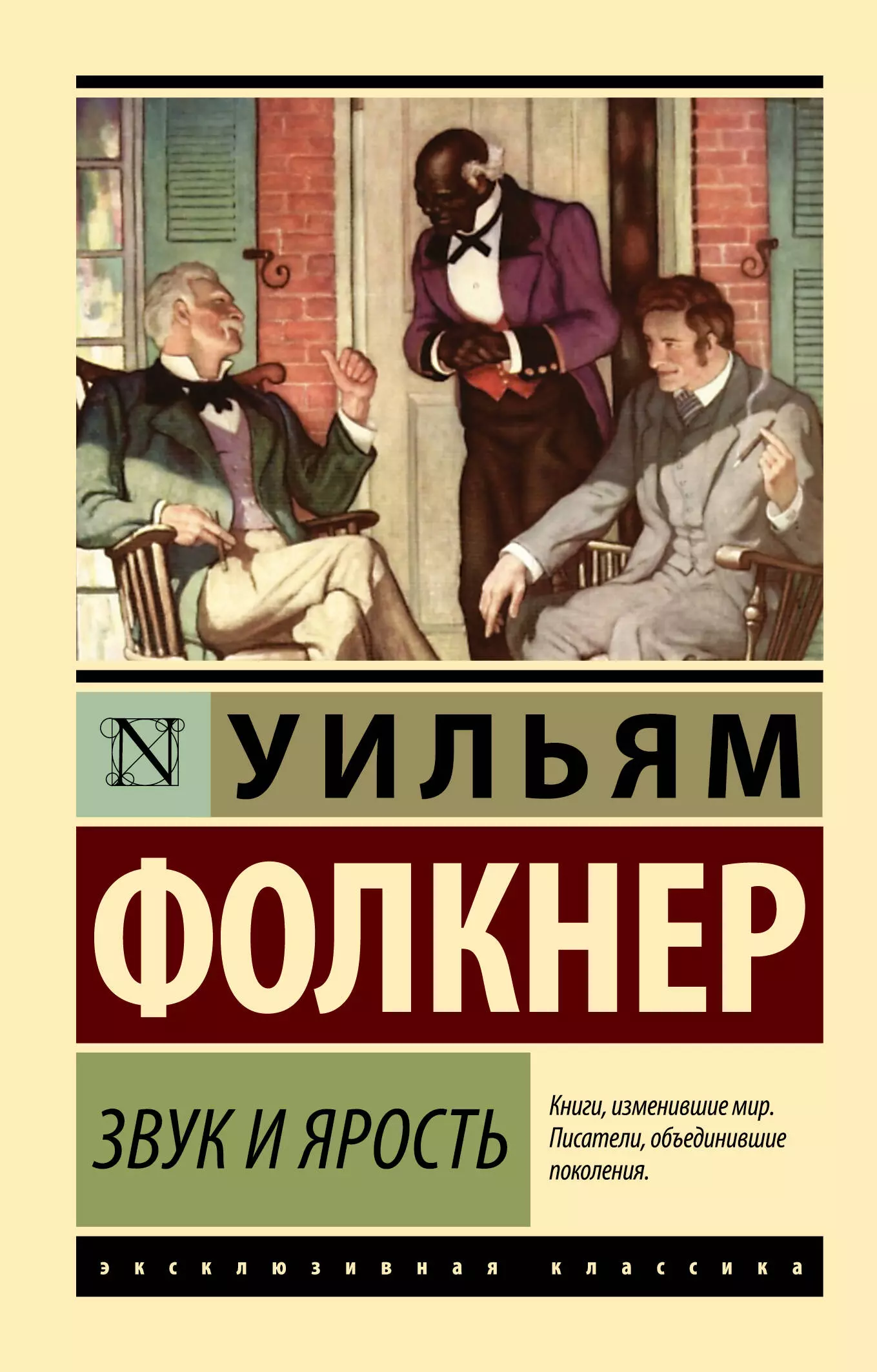 Шум и ярость уильям фолкнер книга. Шум и ярость Уильям Фолкнер. Звук и ярость | Фолкнер Уильям. Шум и ярость Уильям Фолкнер обложка. Шум и ярость книга.