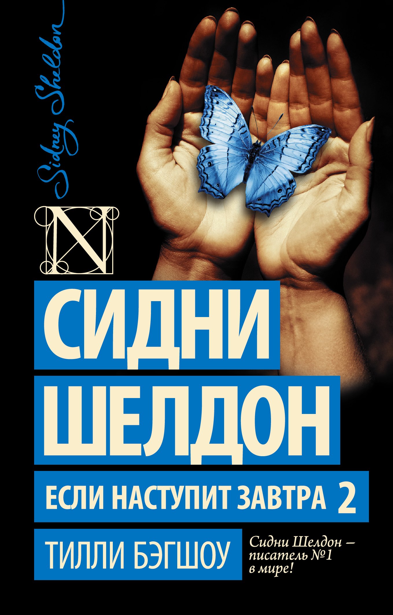 

Сидни Шелдон. Если наступит завтра 2