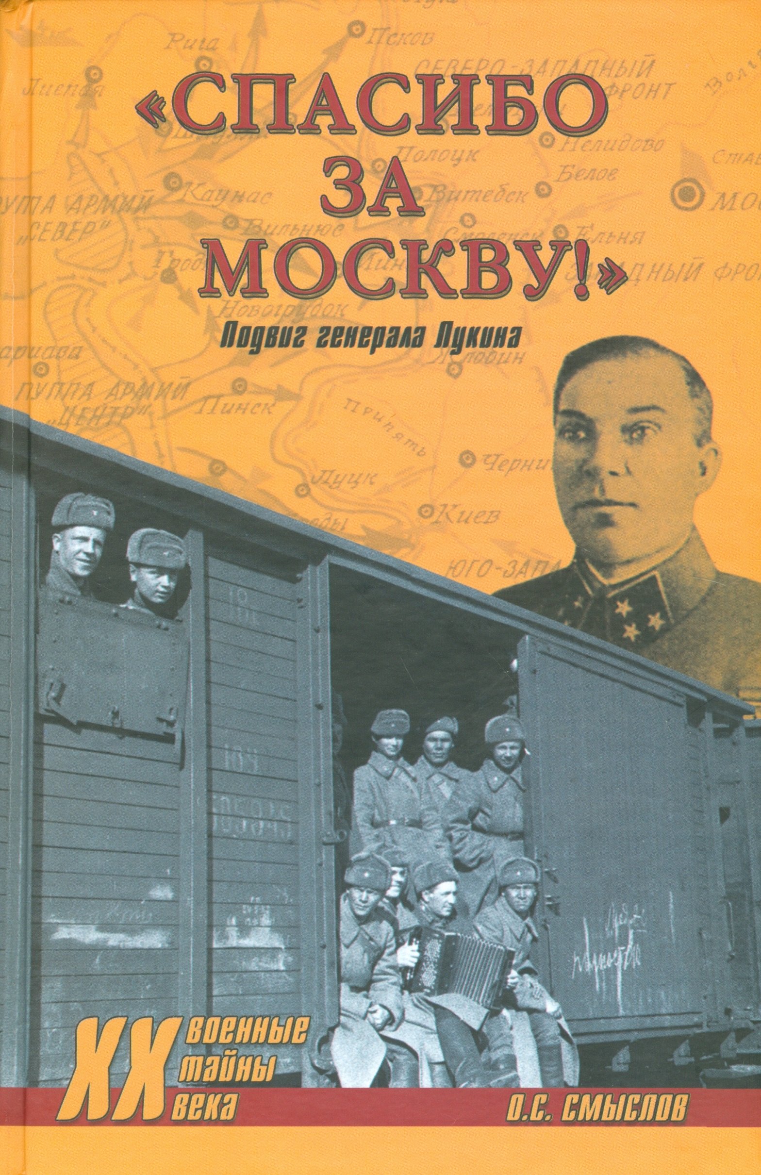 

Спасибо за Москву! Подвиг генерала Лукина