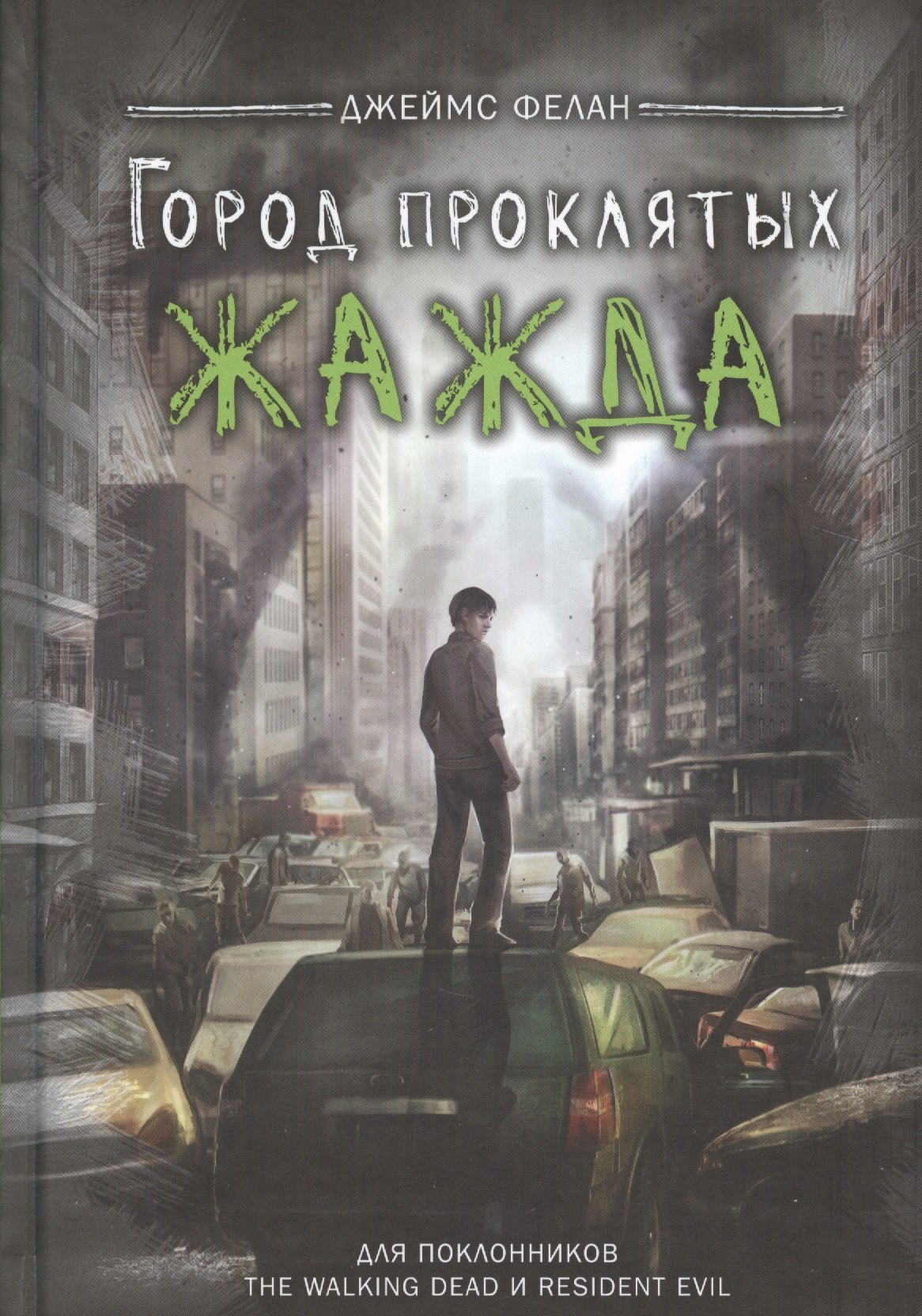 Жажда читать. Джеймс Фелан "жажда". Книга одиночка Джеймс Фелан. Джеймс Фелан охотники. Город проклятых жажда.