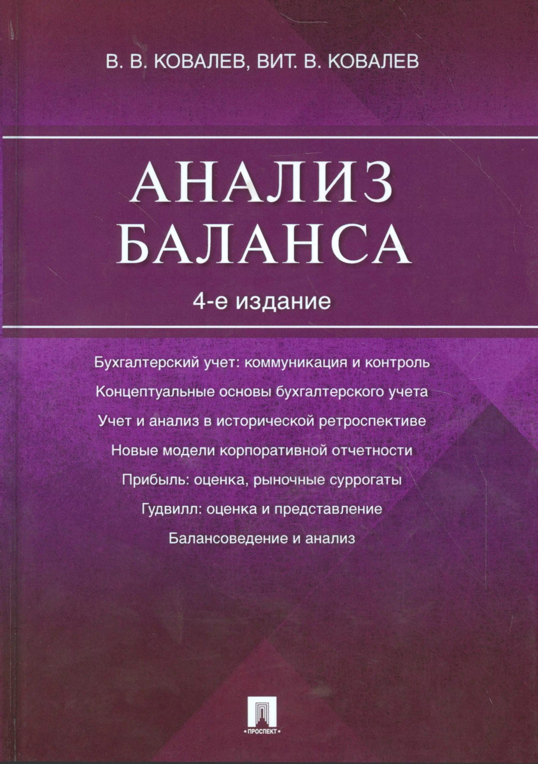 Ковалев Валерий Викторович - Анализ баланса.-4-е изд.