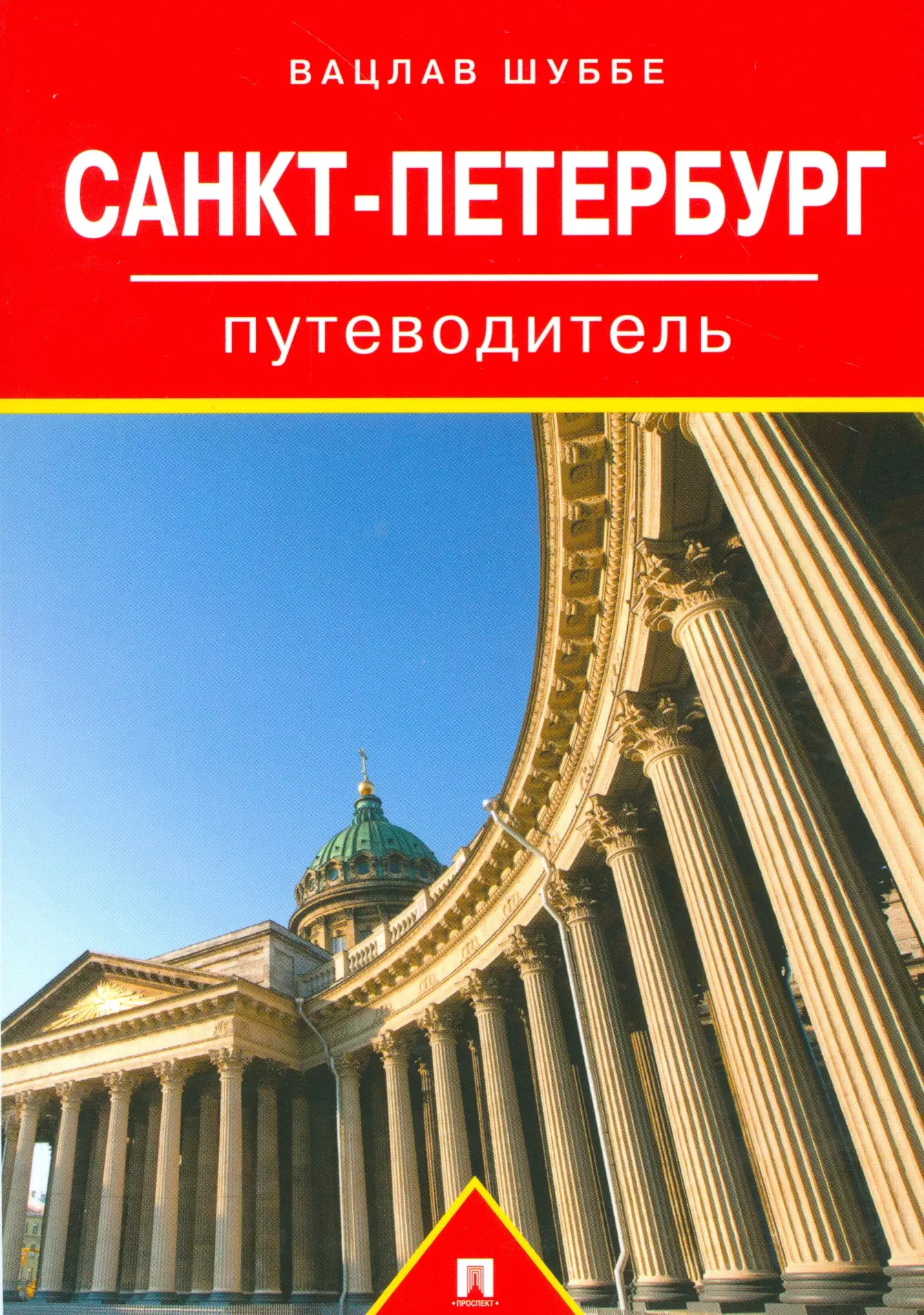 Путеводитель по спб. Путеводитель. Путеводитель по Петербургу. Путеводитель Питер. Весь Петербург. Путеводитель.