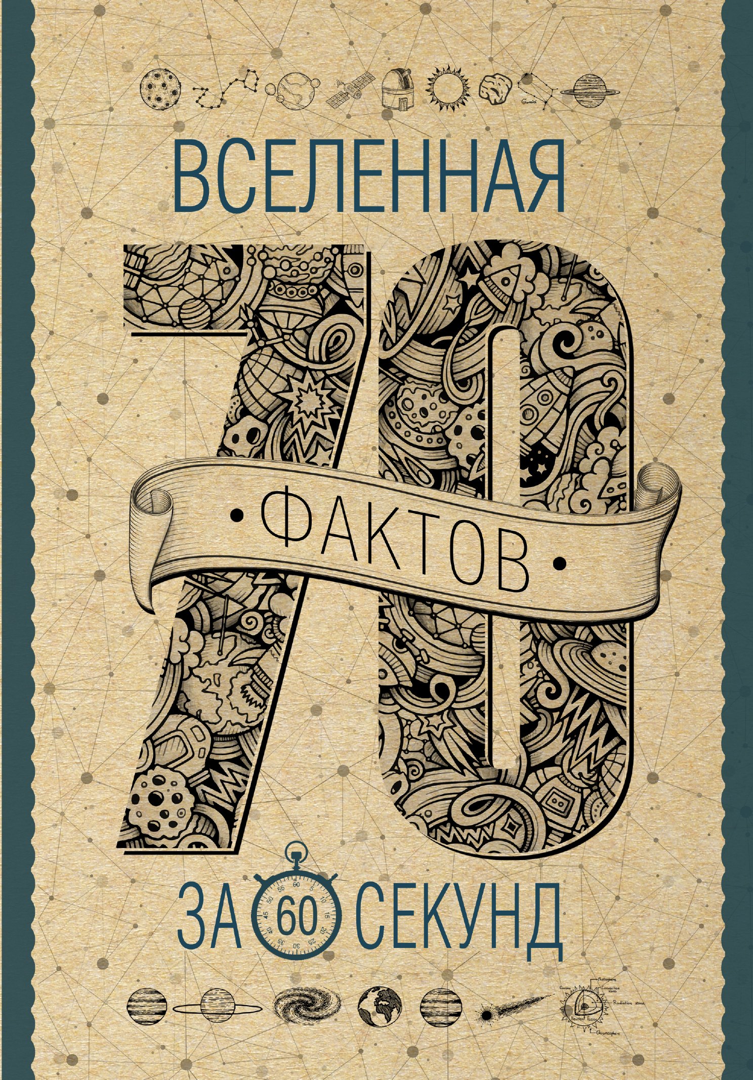 

Вселенная за 60 секунд