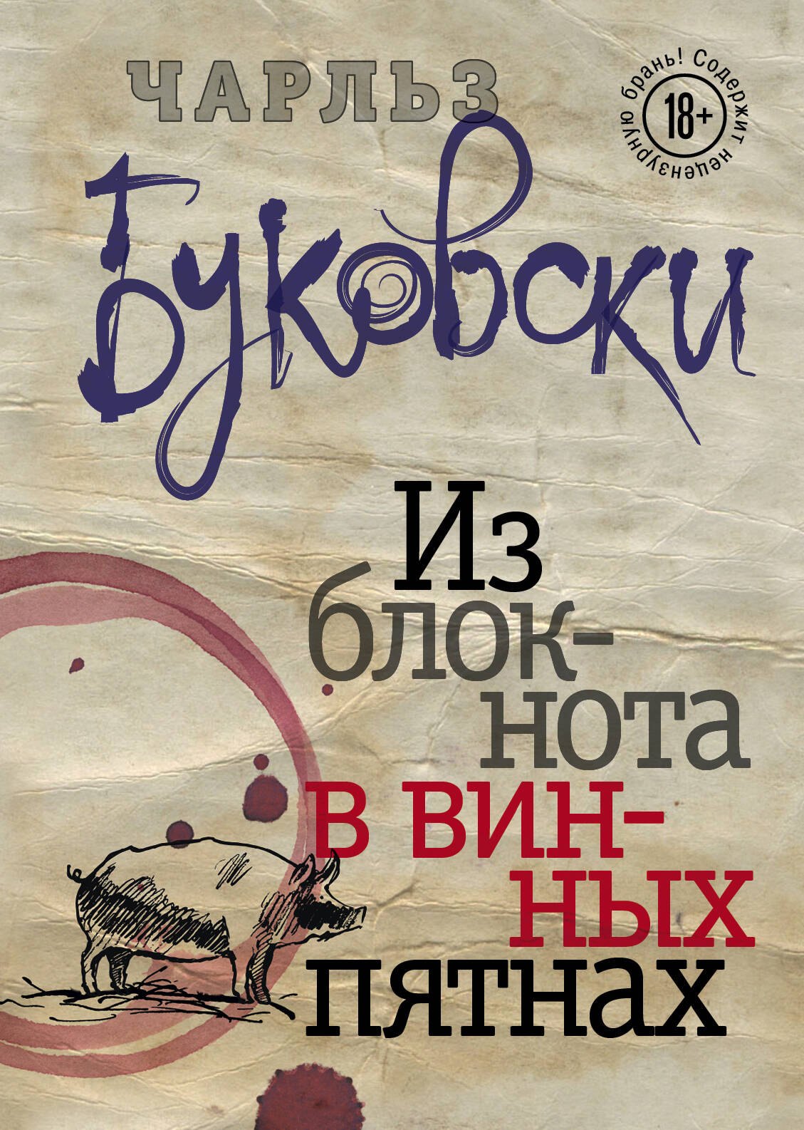 

Из блокнота в винных пятнах