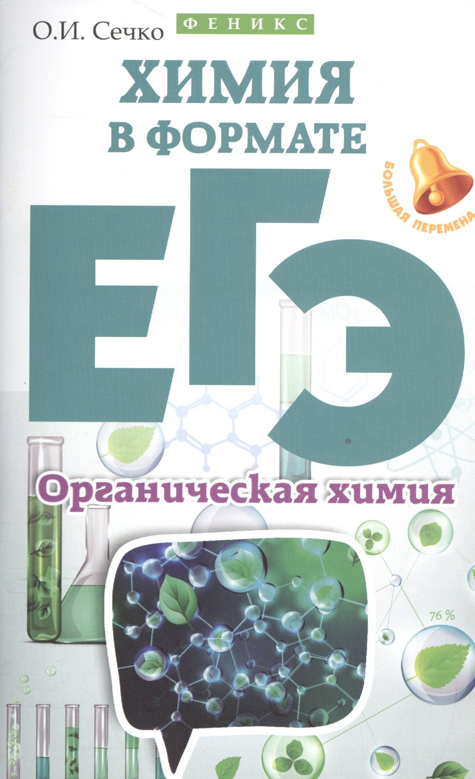 

Химия в формате ЕГЭ.Органическая химия