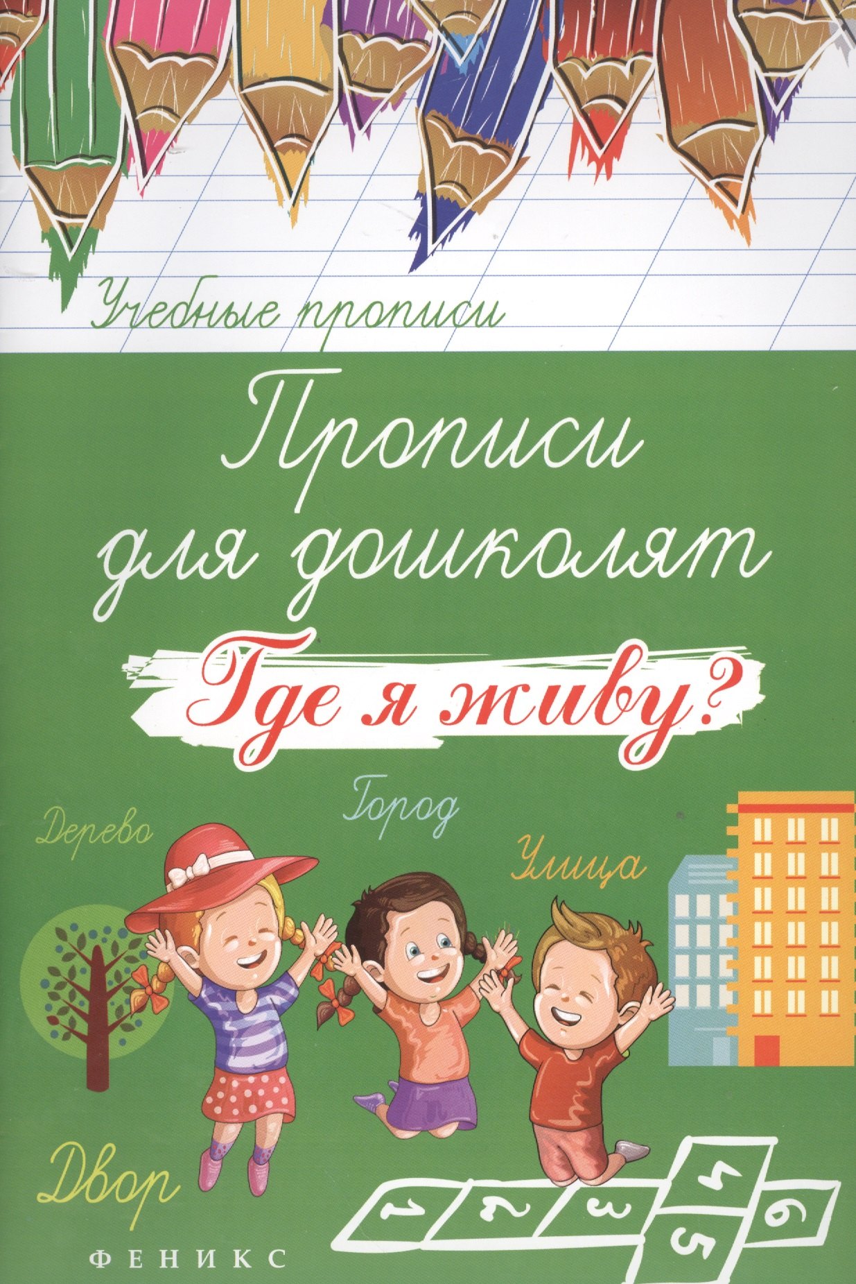 

Прописи для дошколят: где я живу