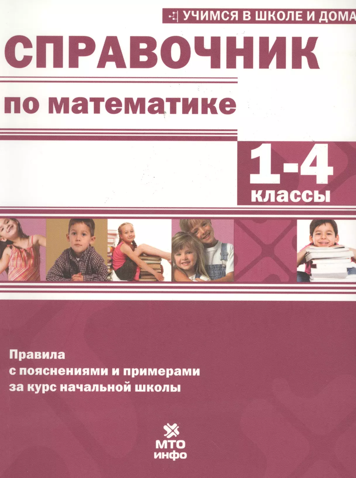 Справочник по математике. Справочник математика. Справочник по математике 1-4 класс. Справочник по математике для начальной школы.