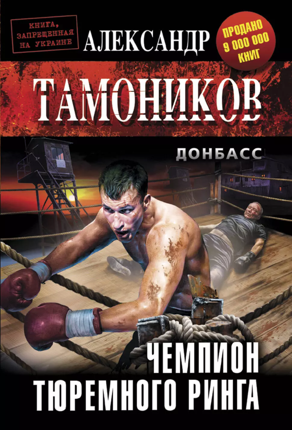 Тамоников Александр Александрович - Чемпион тюремного ринга