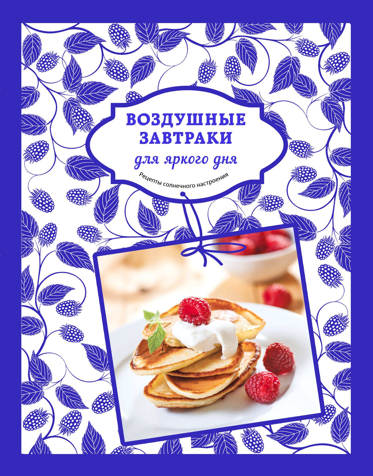 

Воздушные завтраки для яркого дня
