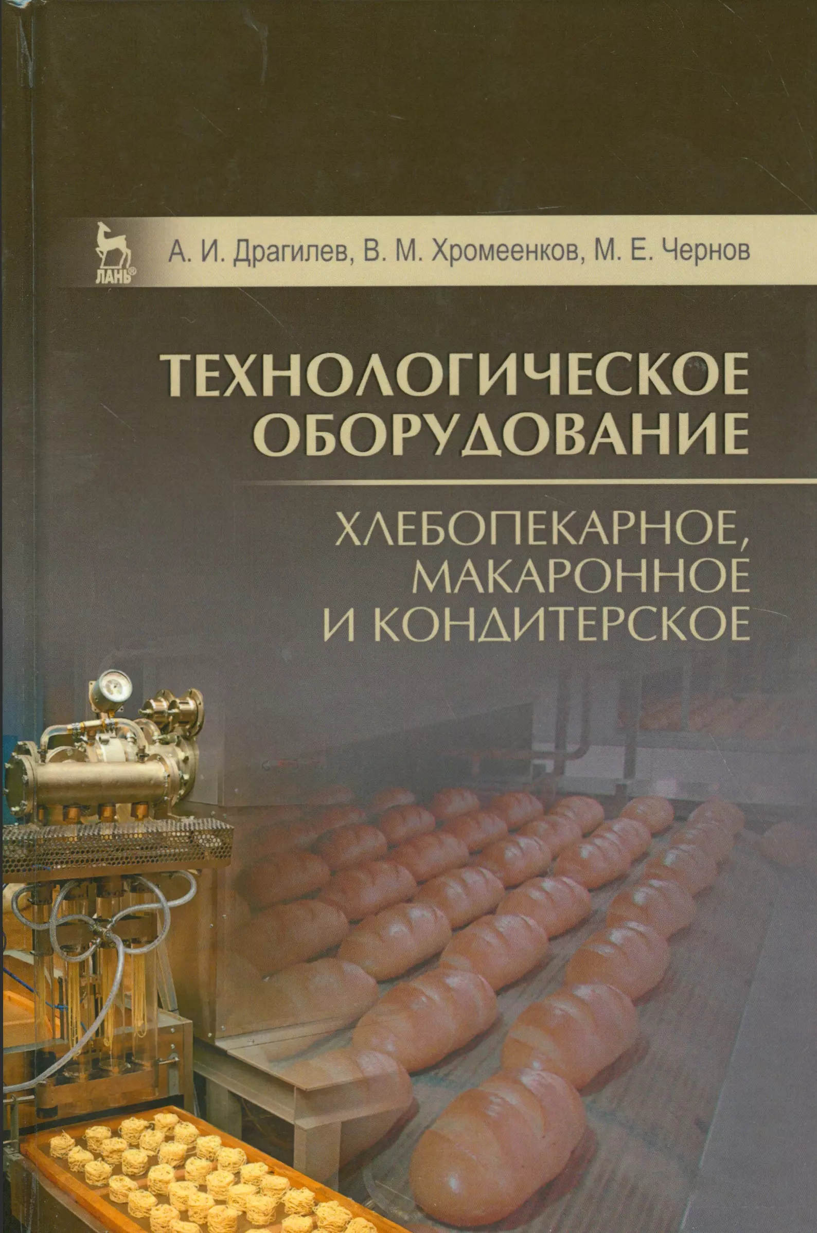 3 е изд м. Учебник Драгилев технологическое оборудование. Учебник в.е. Хромеенко « технологическое оборудование». Учебник оборудование хлебопекарного производства Хромеенков. Книги по кондитерской промышленности.