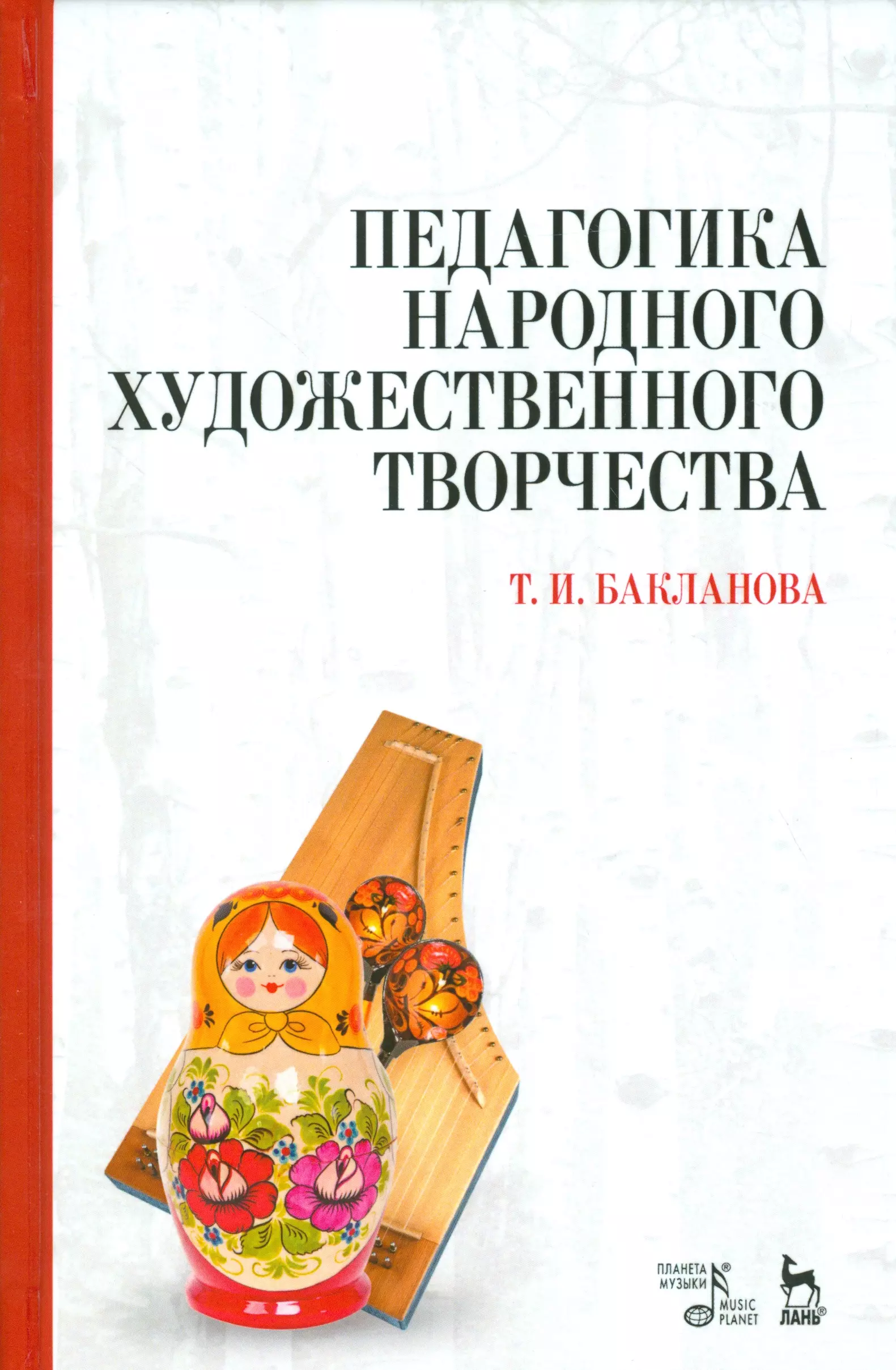 Народное творчество учебник. Педагогика народного художественного творчества. Учебник книга. Педагогика народного художественного творчества Бакланова. Педагогика народного художественного творчества учебник. Педагогика художественного творчества это.