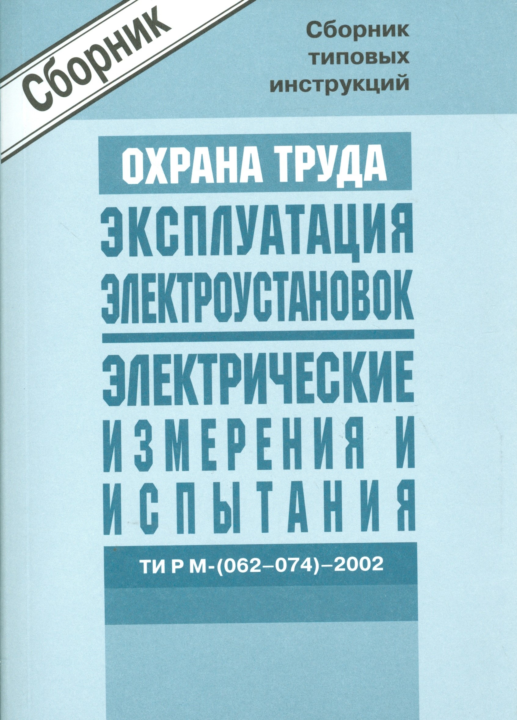 

Межотр. типовые инструкции по охране труда при эксплуатации электроустановок, проведении электрическ