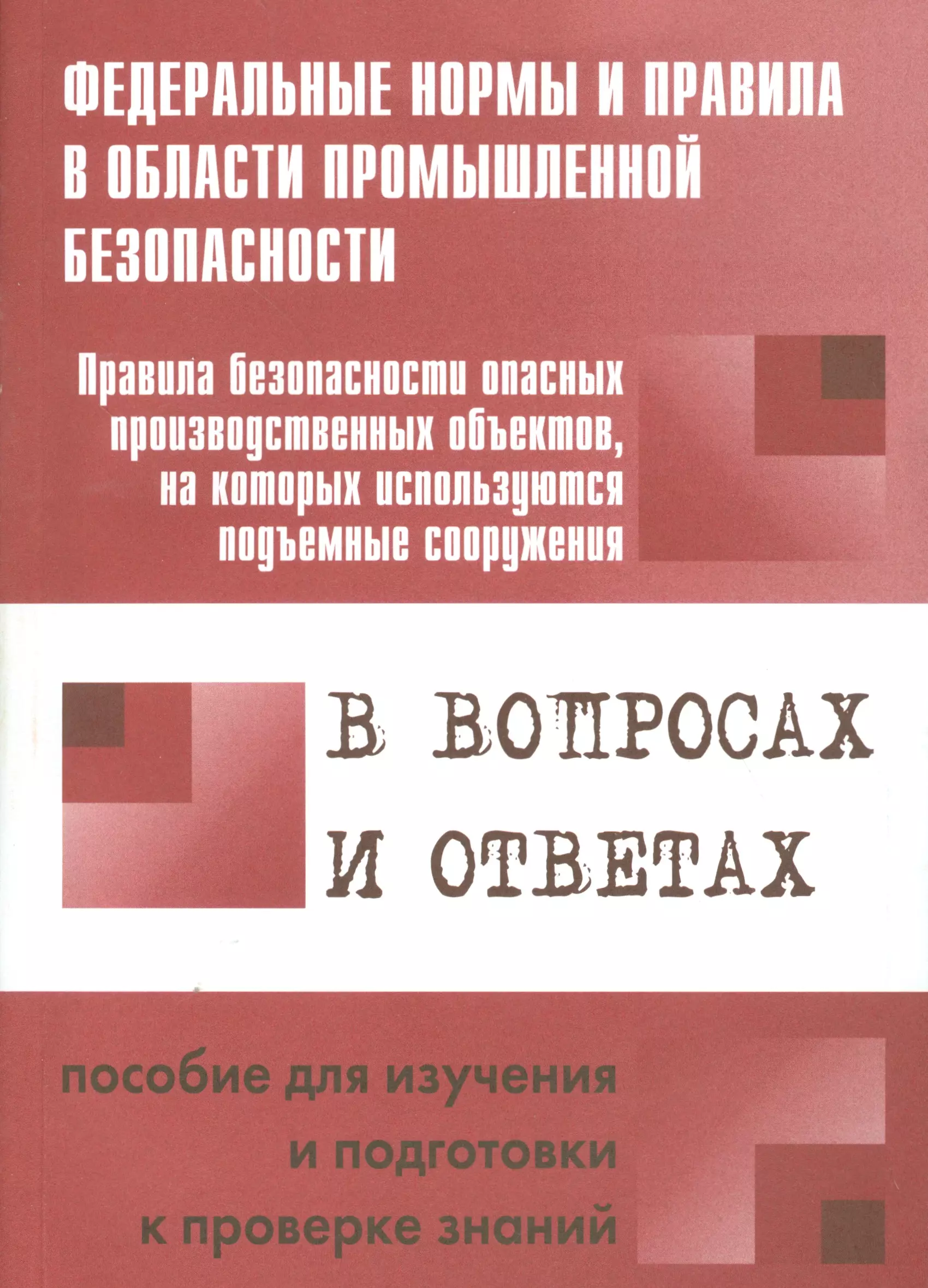 Безопасности опасных. Правила безопасности опасных производственных объектов. Правила безопасности промышленных зданий и сооружений. Подъемные сооружения правила безопасности. Правила безопасности опасных производственных на которых.