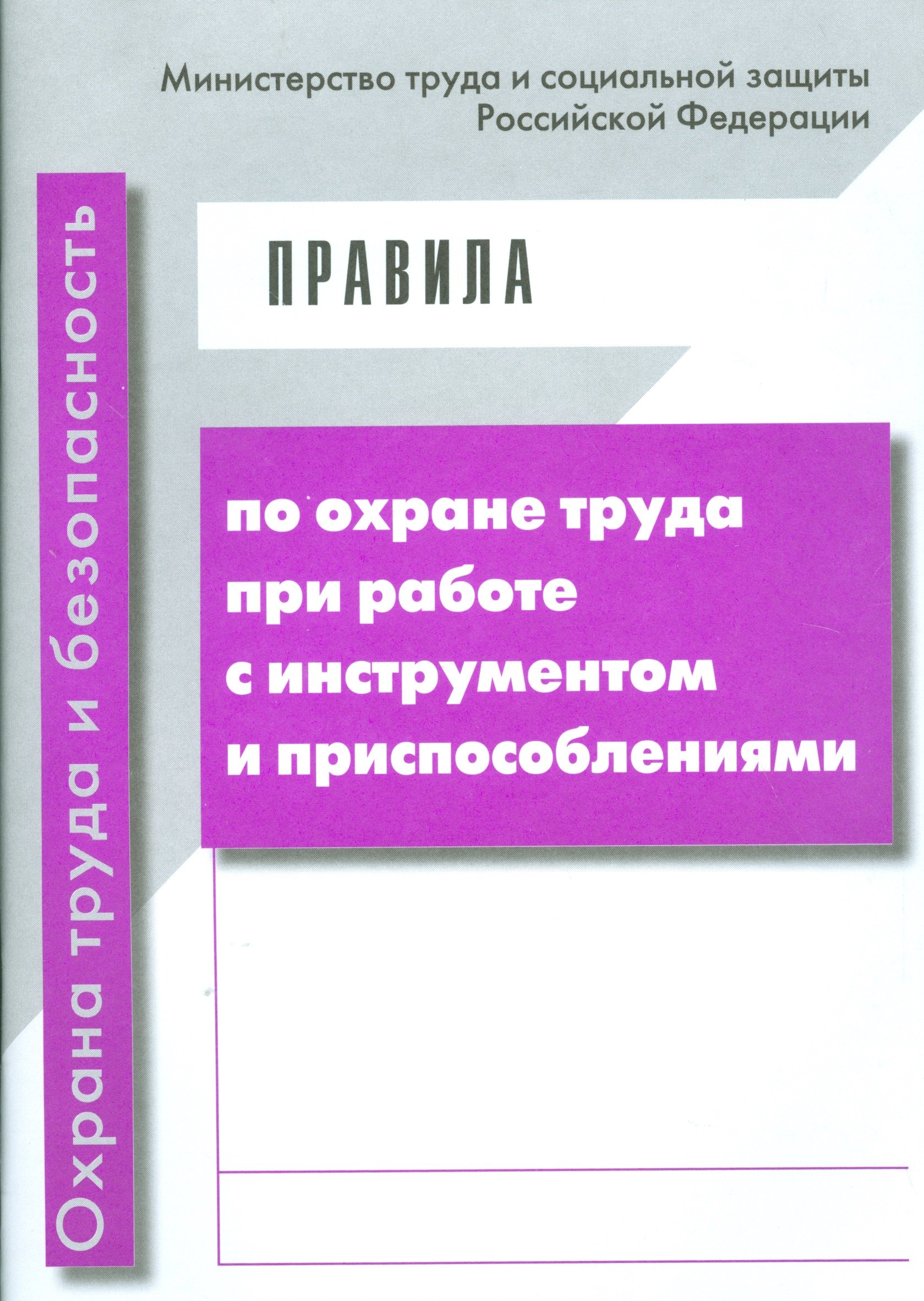 

Правила по охране труда при работе с инструментом и приспособлениями. Приказ Минтруда от 17 августа