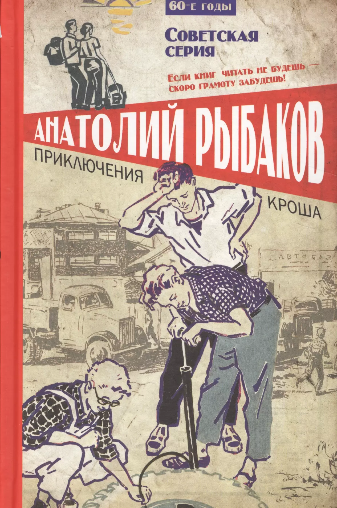 Книги приключения. Анатолий рыбаков приключения Кроша. Рыбаков Анатолий Наумович приключения Кроша. Приключения Кроша Анатолий рыбаков книга. Советские книги.