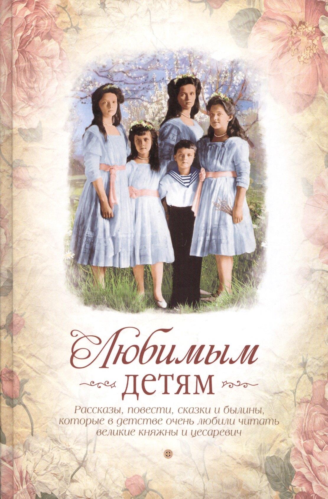 

Любимым детям Рассказы, повести, сказки и былины…
