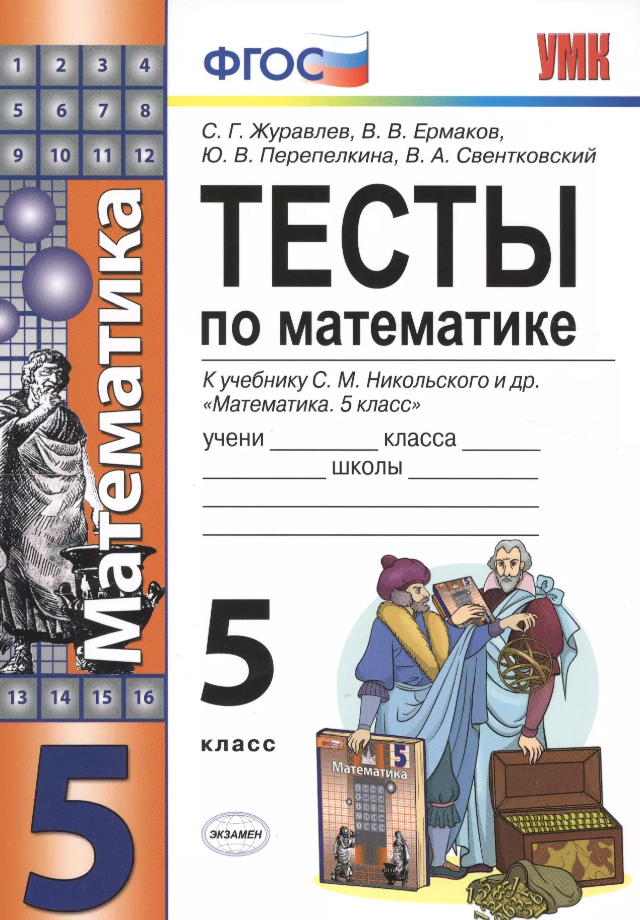 Уроки математики фгос 5 класс. ФГОС контрольные работы по математике 5 класс к учебнику Никольский. Тест 5 класс математика. Тест по математике 5 класс. Тест по математике ФГОС.