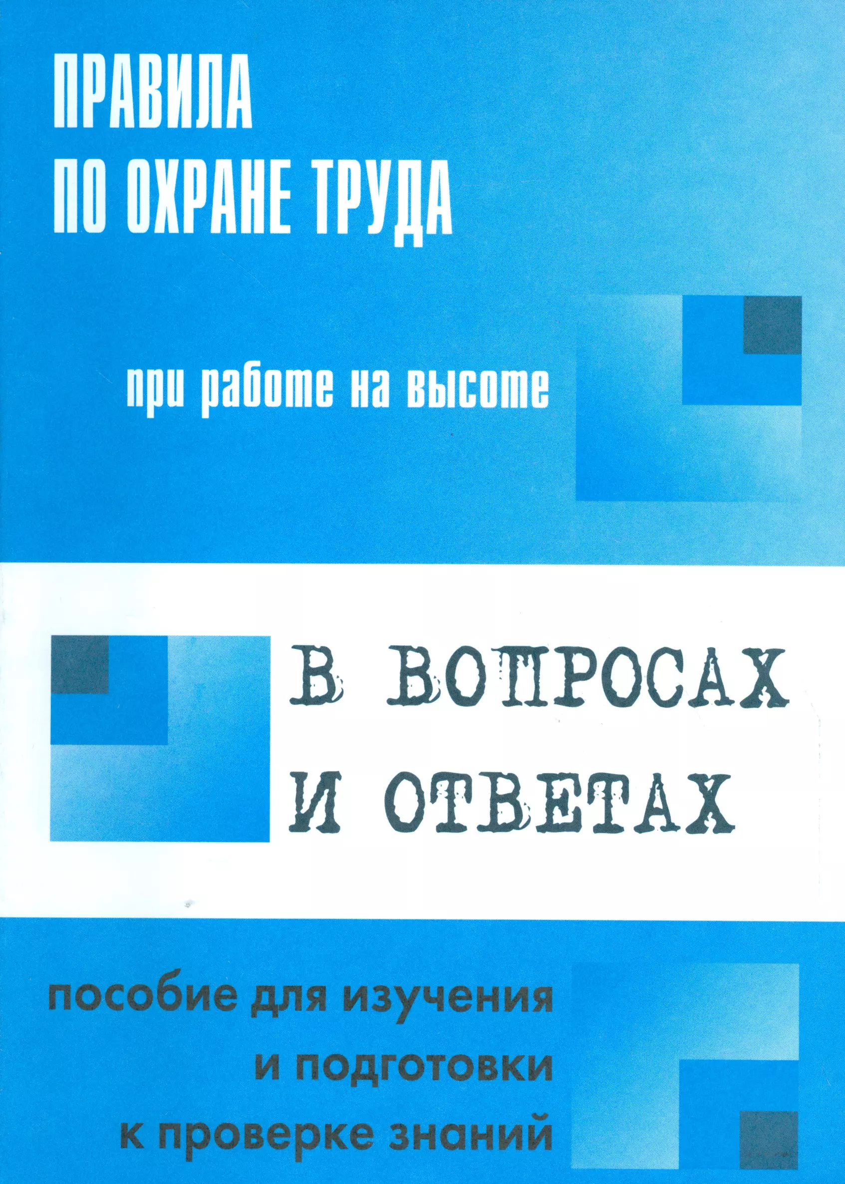 Меламед Александр Михайлович - Правила по охране труда при работе на высоте в  вопросах и ответах: пособие для изучения и подготовки к проверке знаний