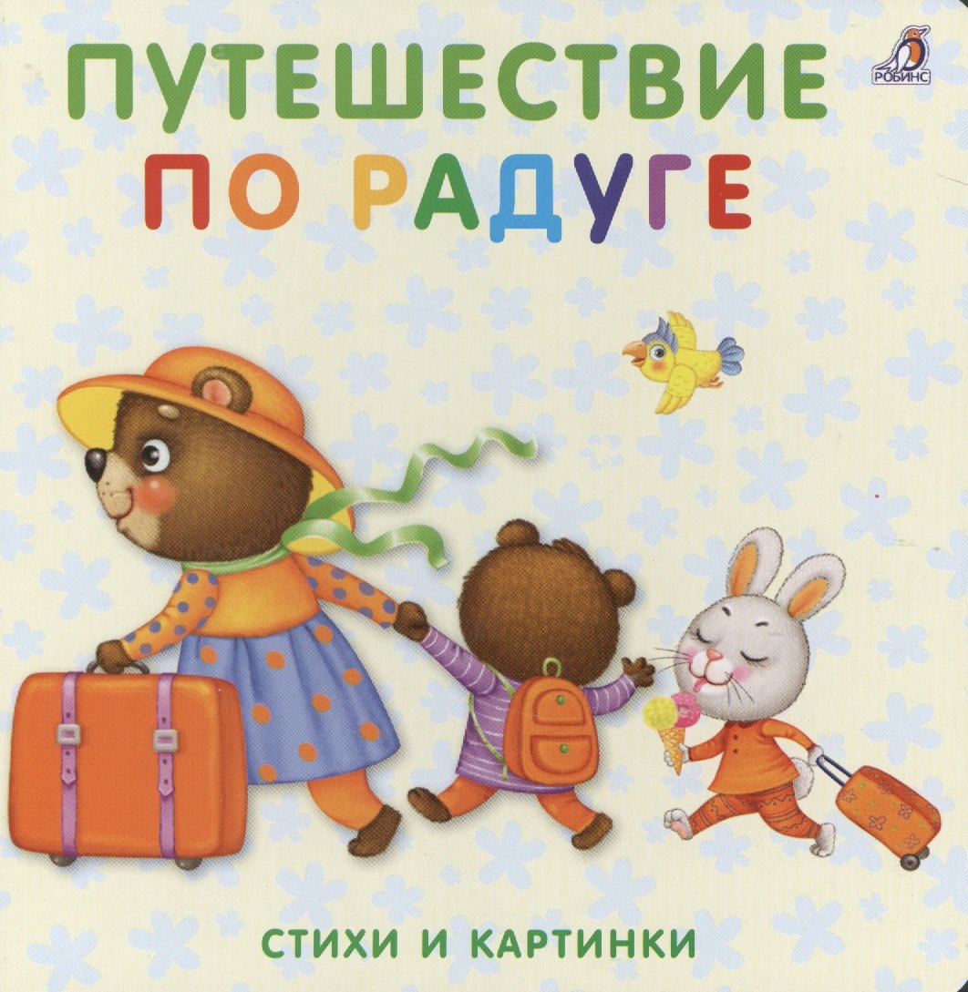 

Книжки-картонки. Путешествие по радуге