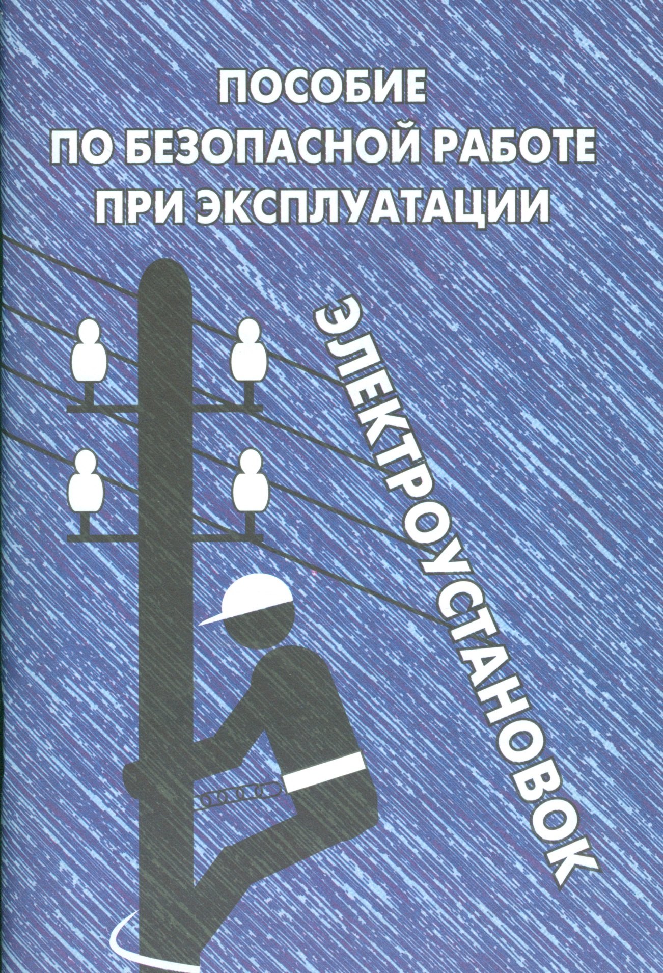 

Пособие по безопасной работе при эксплуатации электроустановок