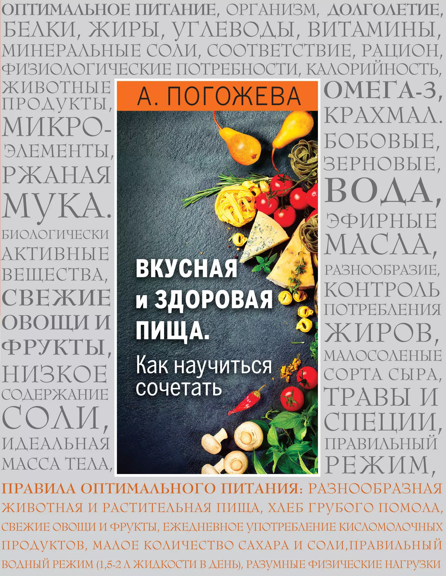 Погожева Алла Владимировна - Вкусная и здоровая пища. Как научиться сочетать?