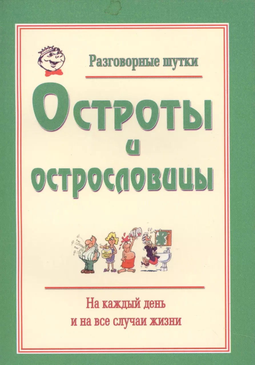  - Разговорные шутки, остроты и острословицы на каждый день и на все случаи жизни. Вып.1