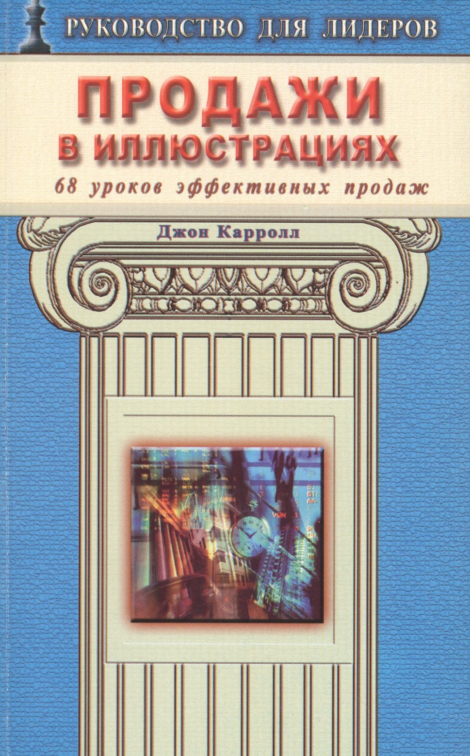Карролл Джон - Продажи в иллюстрациях. 68 уроков эффективных продаж