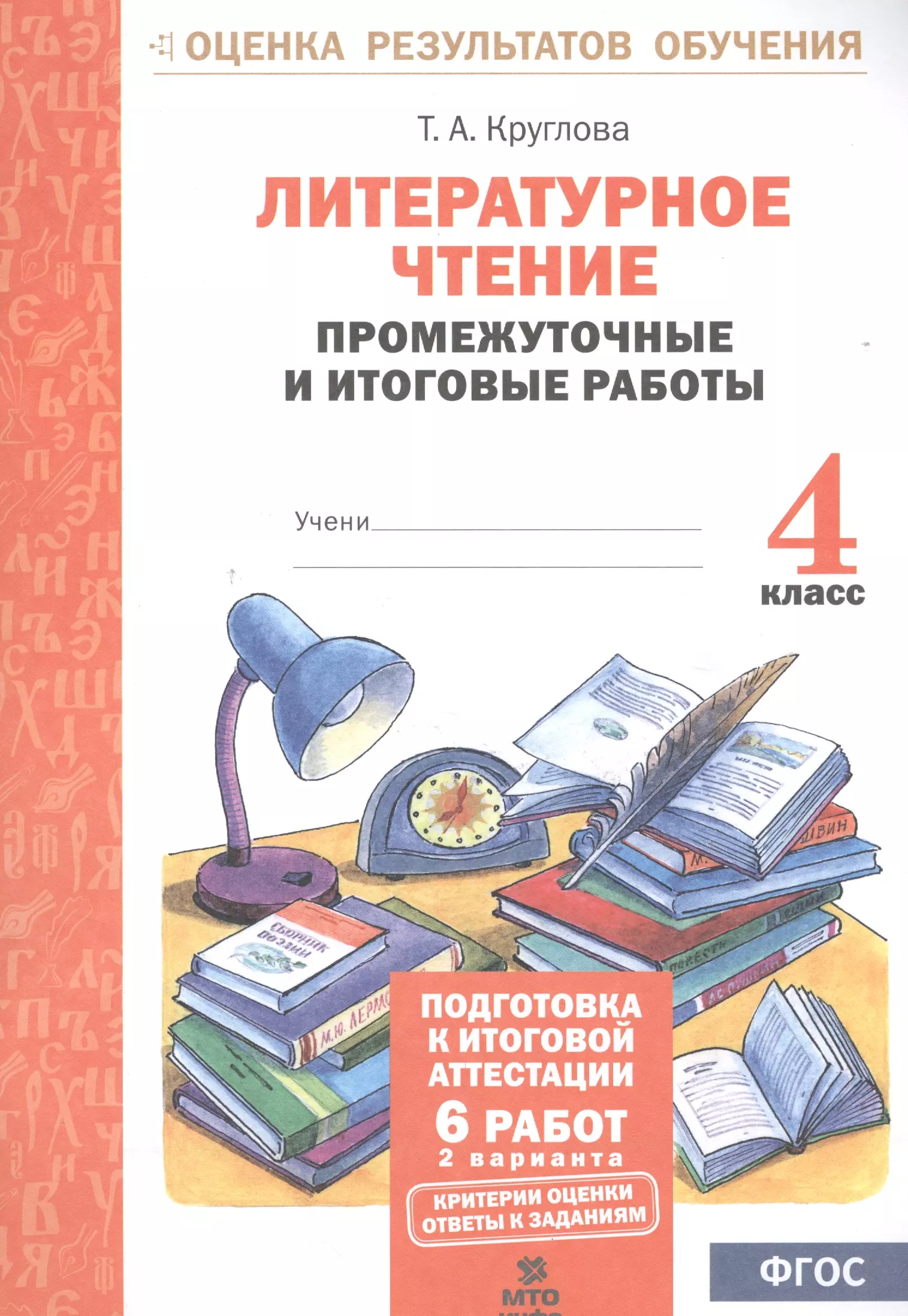 Чтение итоговая. Литературное чтение итоговая аттестация Круглова. Литературное чтение промежуточные и итоговые работы. Литературное чтение 4 класс Круглова. Литературное чтение промежуточный и итоговые тестовые работы.