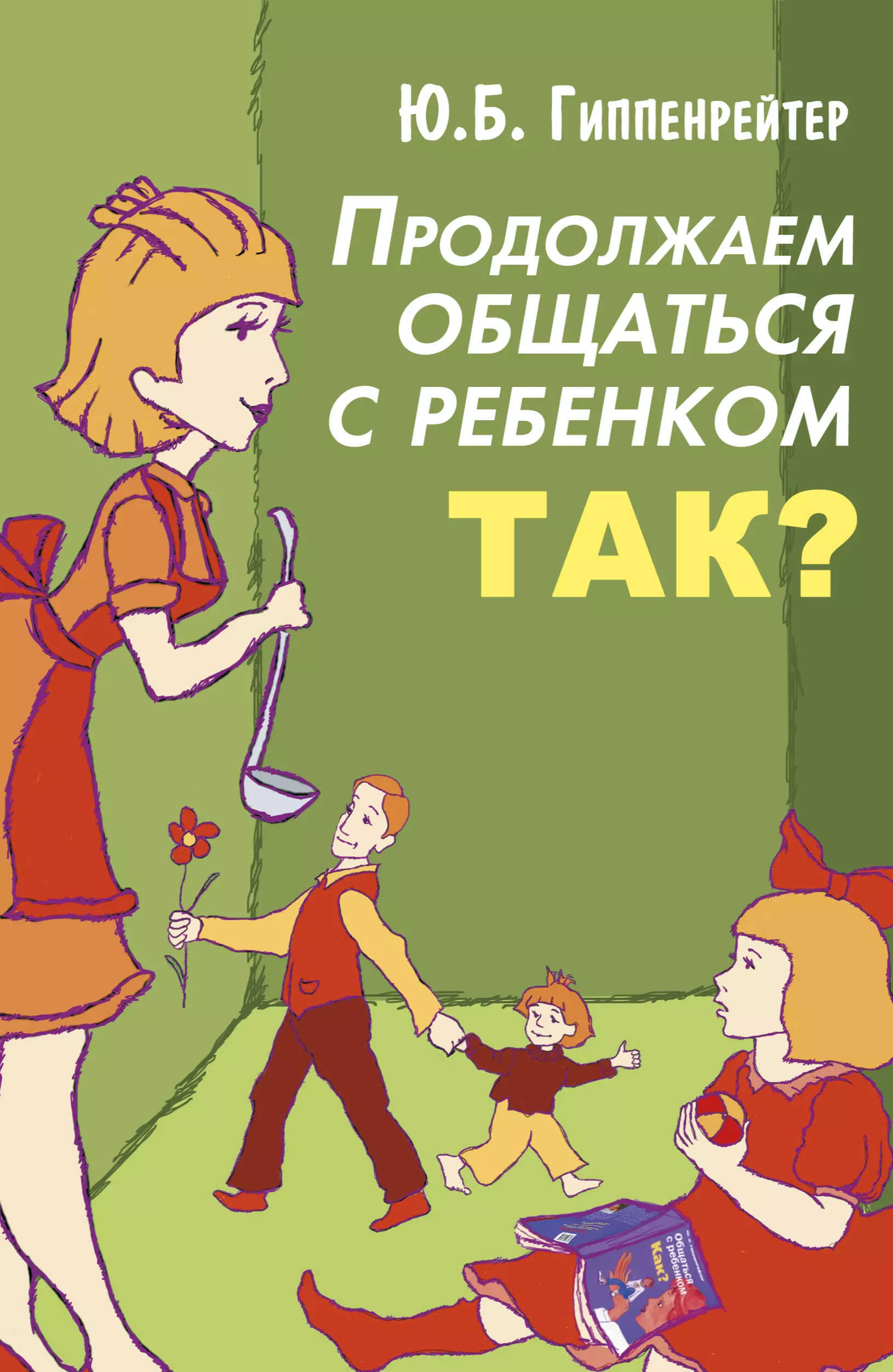 Гипенрейтер общаться с ребенком как. Гиппенрейтер, ю. б. продолжаем общаться с ребенком. Так?. Продолжаем общаться с ребенком. Так? Юлия Борисовна Гиппенрейтер. Юлия Борисовна Гиппенрейтер книги. Продолжаем общаться с ребенком так Юлия Борисовна Гиппенрейтер книга.