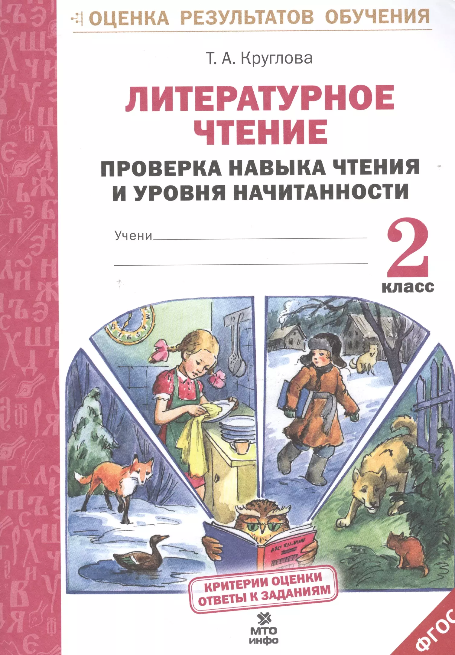 При проверке чтения четвероклассник. Литературное чтение. Литературное чтение. 2 Класс. Круглова литературное чтение. Литература 2 класс.