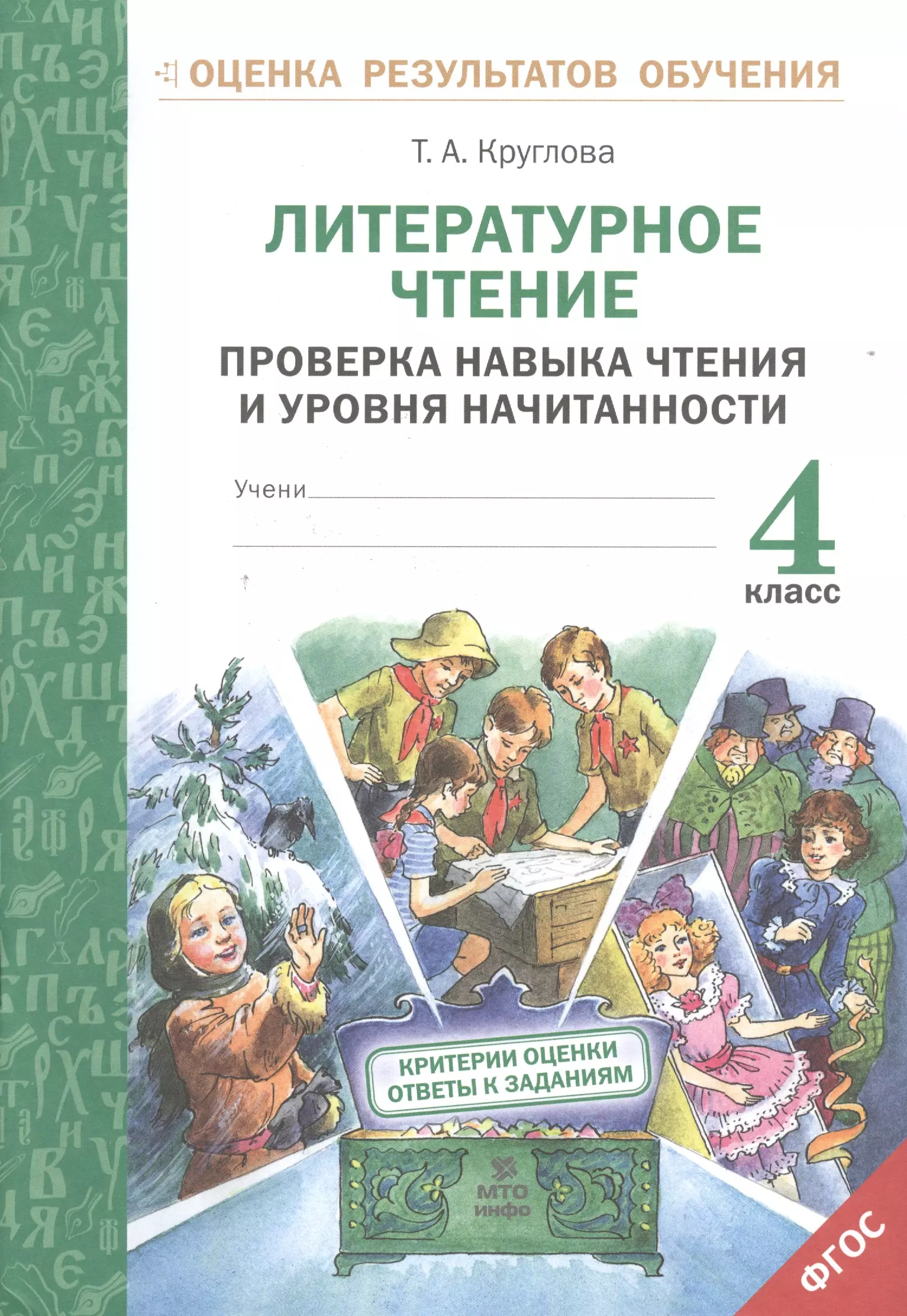 При проверке чтения четвероклассник. Круглова литературное чтение. Пособие Круглова литературное чтение. Литературное чтение Круглова 1 класс. Т А Круглова литературное чтение 2 класс ответы.