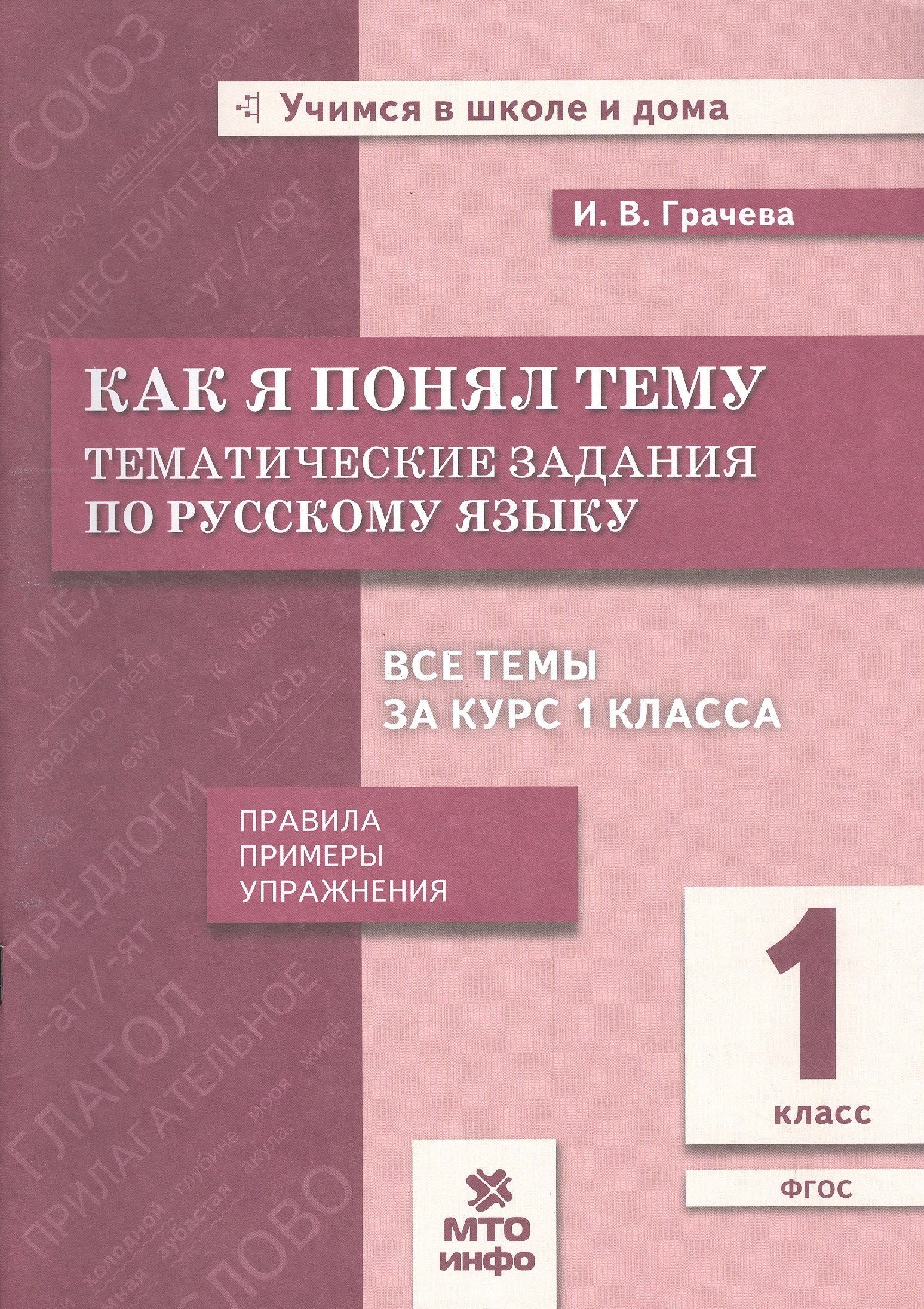 

Как я понял тему. 1 кл. Тем. зад. по русскому языку.Правила.Примеры.Упражнения.(ФГОС).