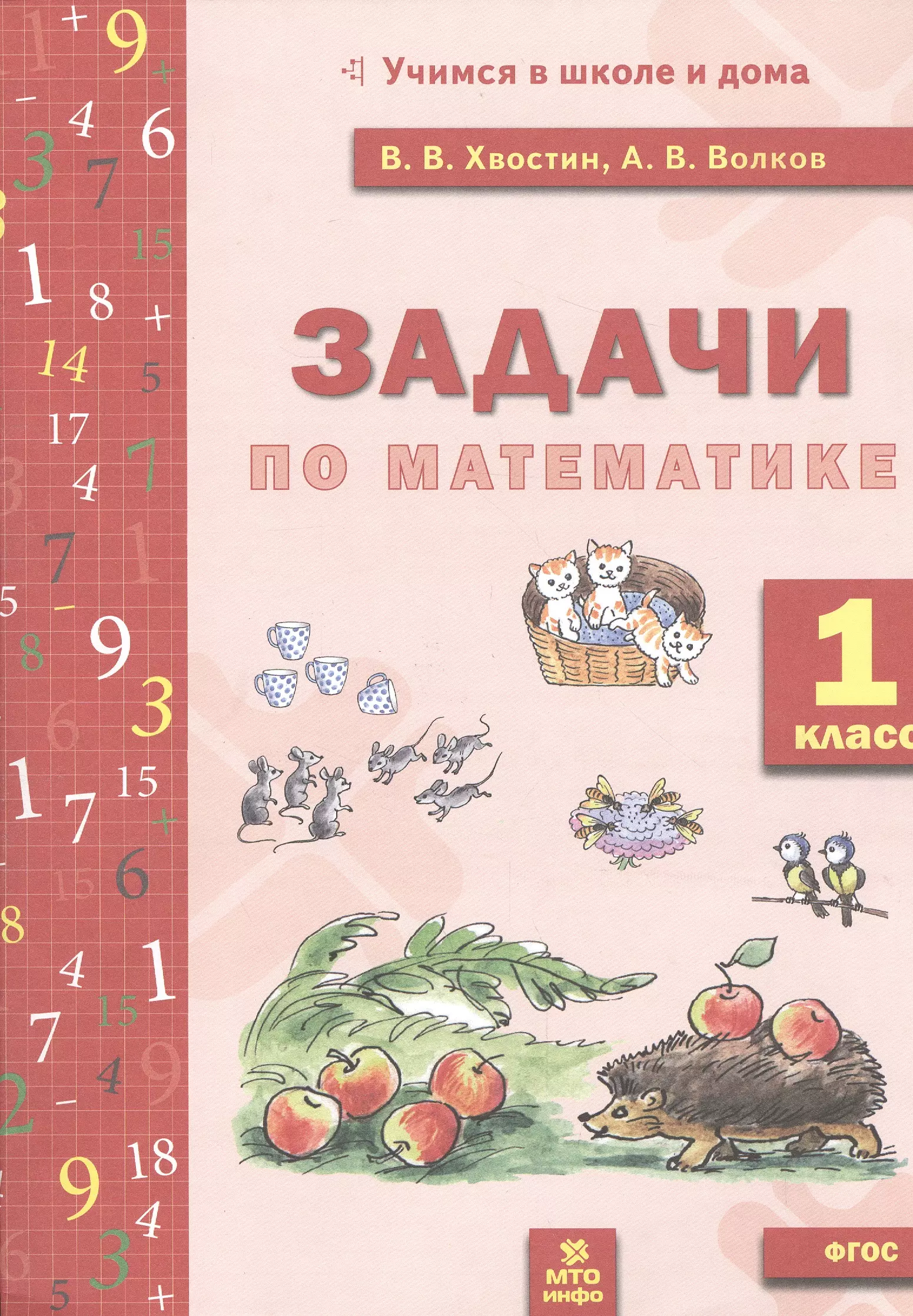 Мате 1 класс. Задачи по математике 1 класс Хвостин Волков. Задачи для 1 класса по математике. Задачи 1 класс математика. Задачи по математике Хвостин 1 класс.