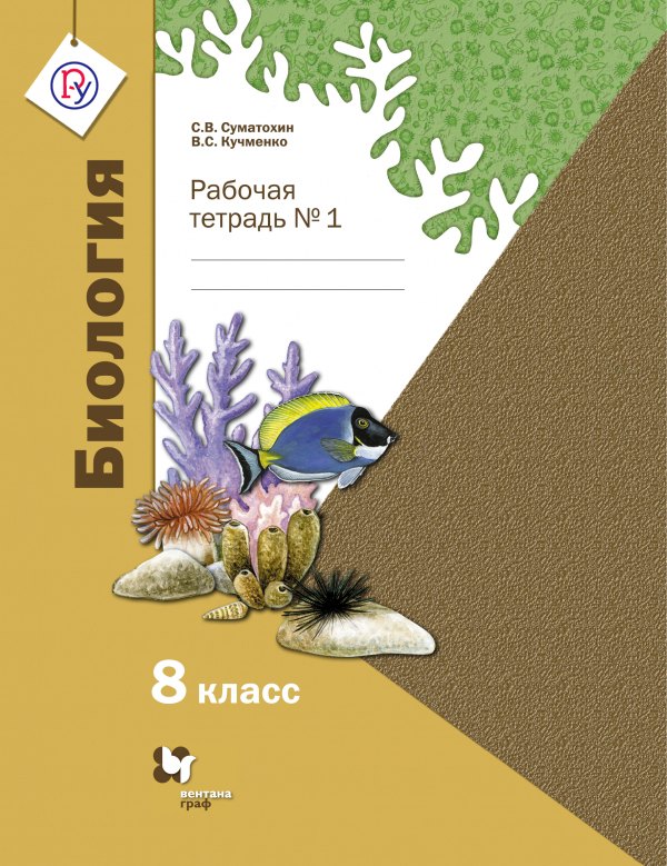 

Биология. 8 класс. Рабочая тетрадь № 1.