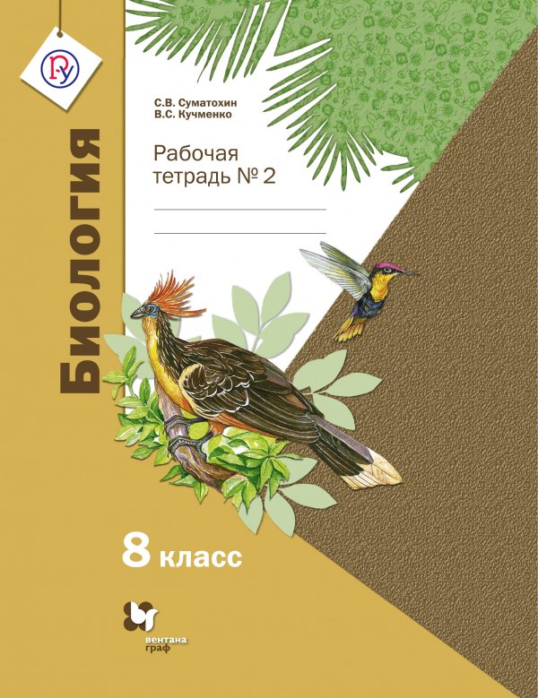 

Биология. 8 класс. Рабочая тетрадь № 2.
