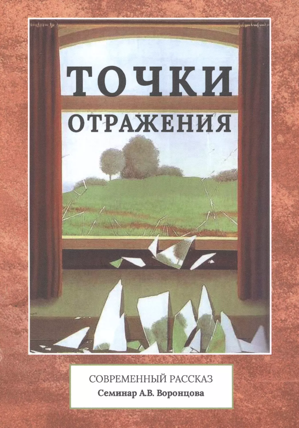 Современные рассказы. Купить книгу в Чите отражение.