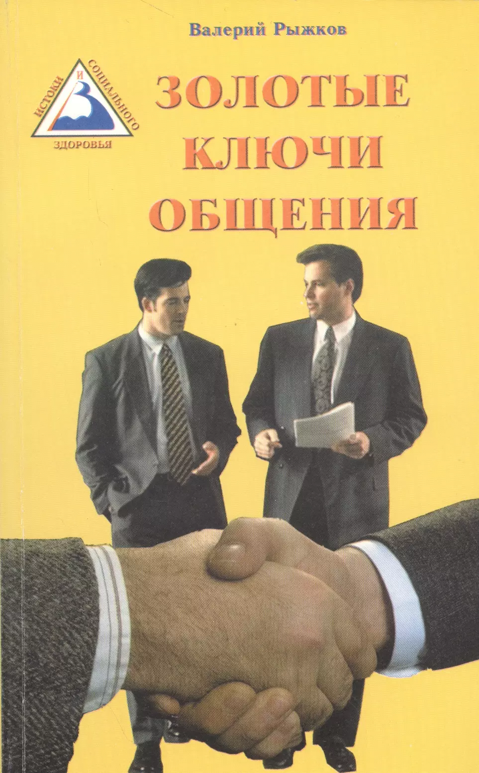 Рыжков Валерий Дементьевич - Золотые ключи общения (м) Рыжков