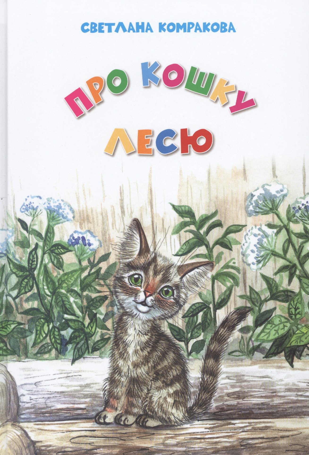 

Про кошку Лесю (5+)