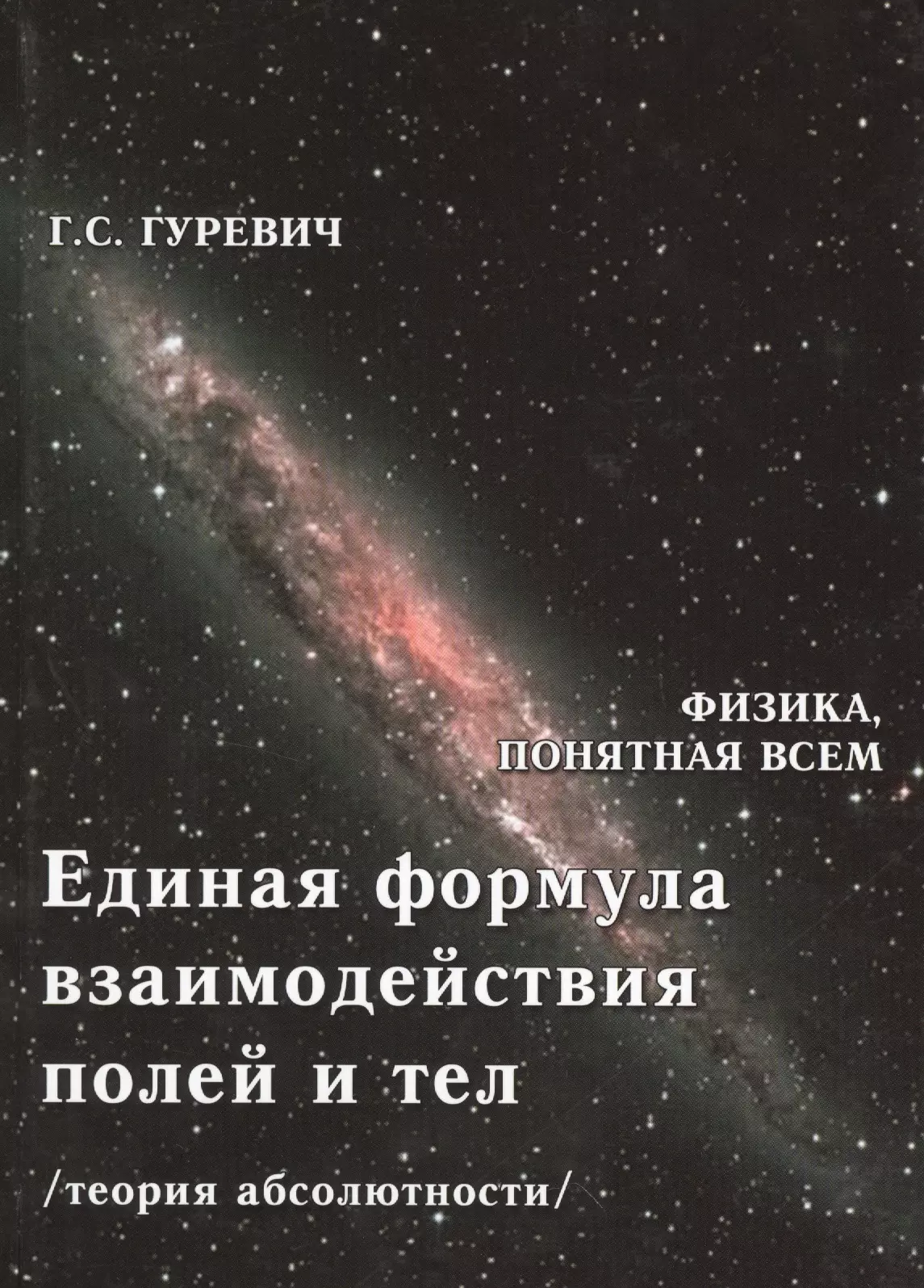 Гуревич Гарольд Станиславович - Единая формула взаимодействия полей и тел (теория абсолютности)