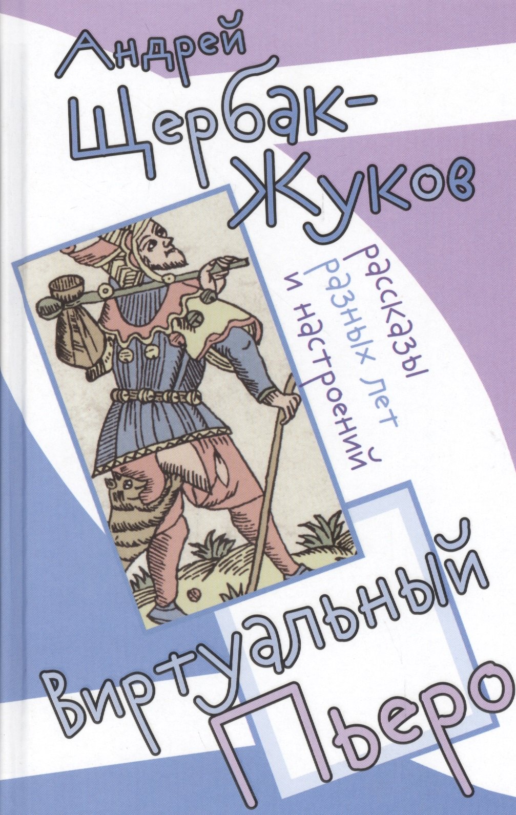 

Виртуальный пьеро. Рассказы разных лет и настроений