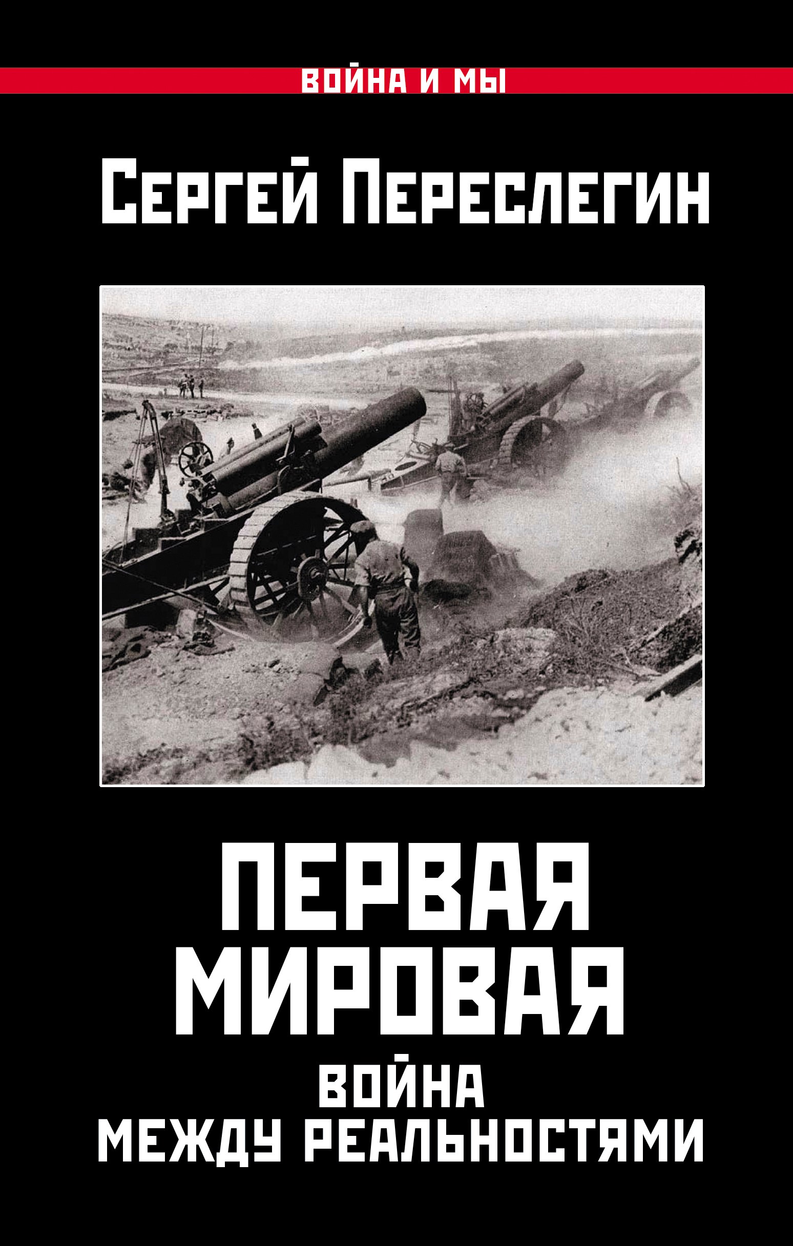 

Первая Мировая.Война между Реальностями