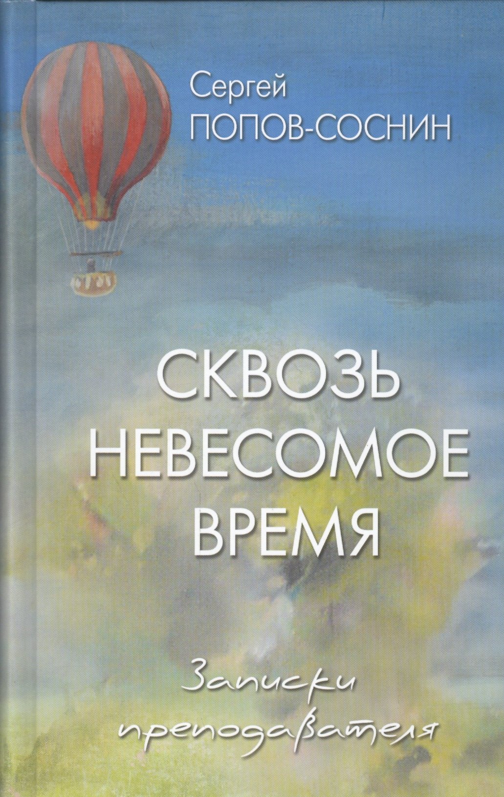 

Сквозь невесомое время. Записки преподавателя
