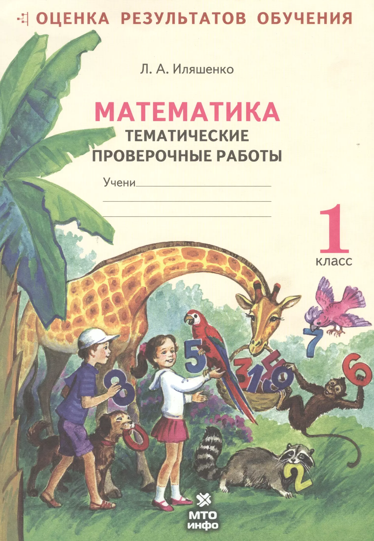 Тематическая проверочная. Иляшенко Людмила Анатольевна. Математика 1 класс тематические проверочные. Иляшенко математика. Тематические по математики 2 класс.