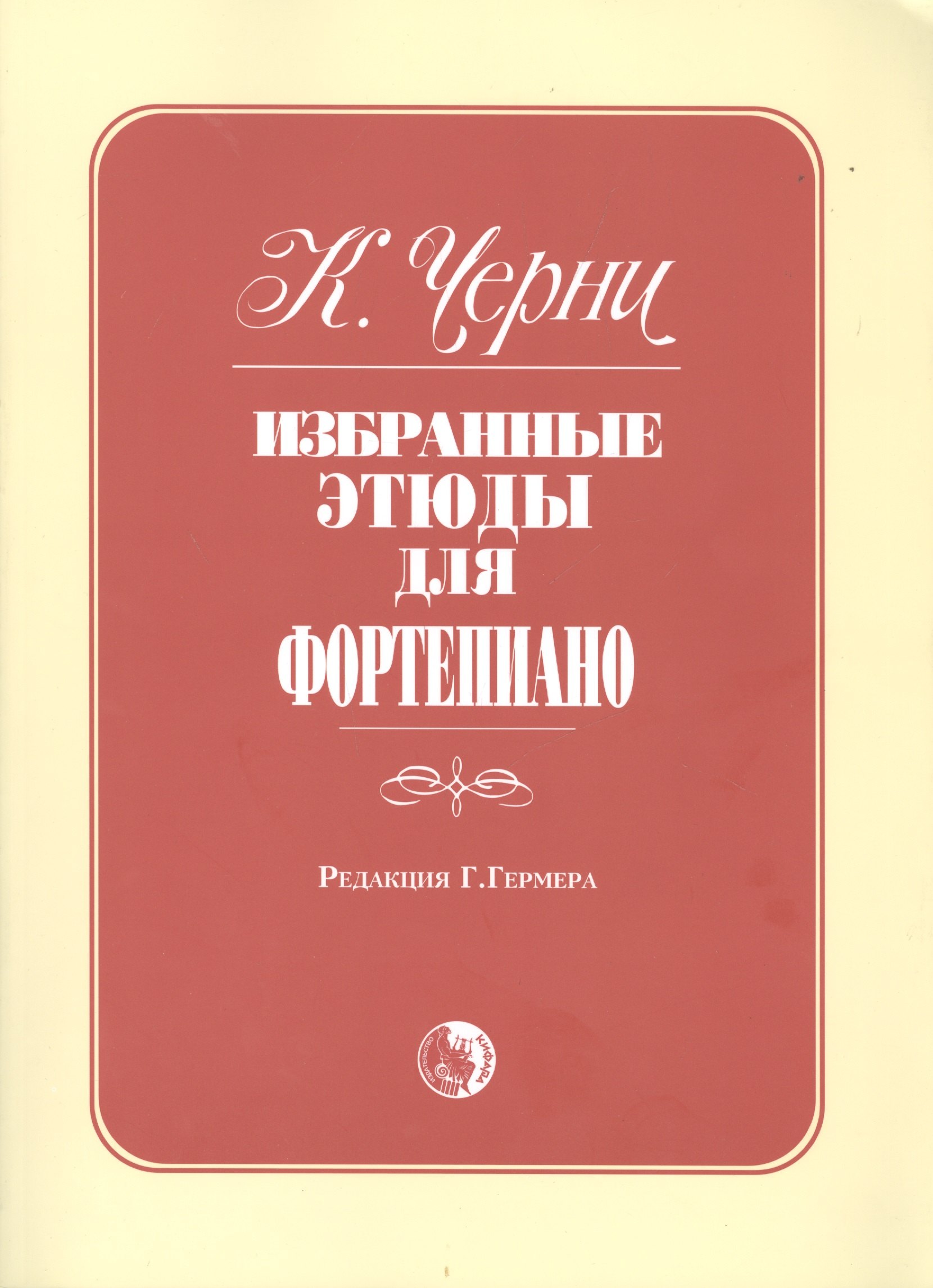 Ред г. К черни избранные этюды для фортепиано редакция г Гермера. Этюд к черни редакция Гермера. Карл черни Гермер. Карл черни сборник этюдов.